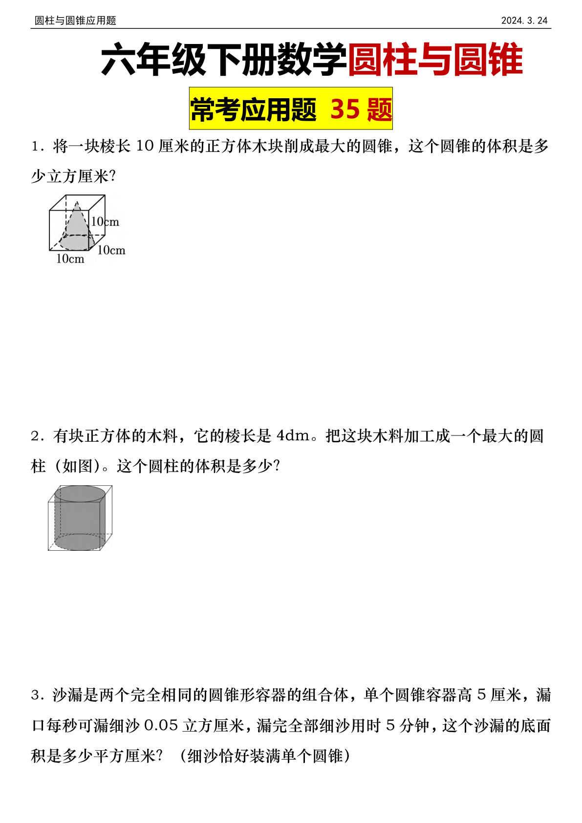 六年级下册数学【圆柱与圆锥常考应用题35题】
