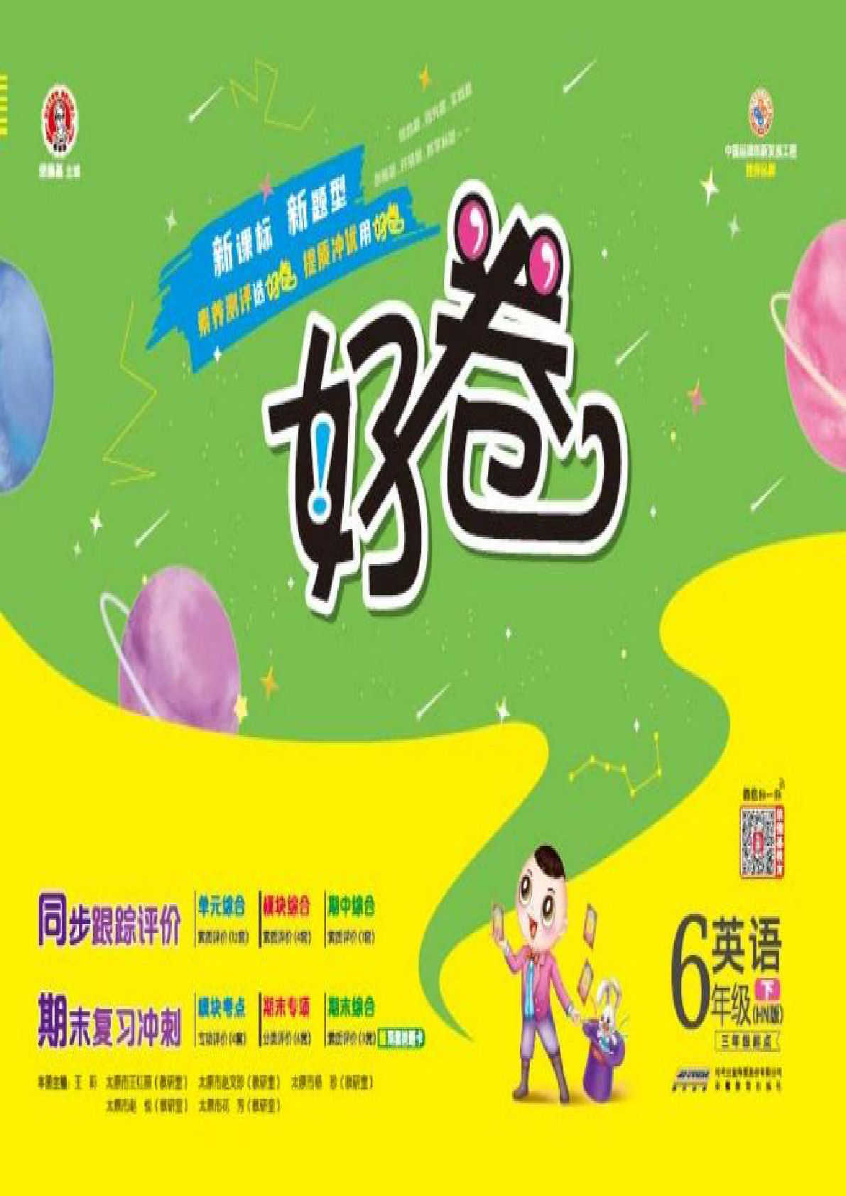 六年级下册沪教牛津版英语【好卷】-鸡娃题库官网-永久免费分享小学教辅资源