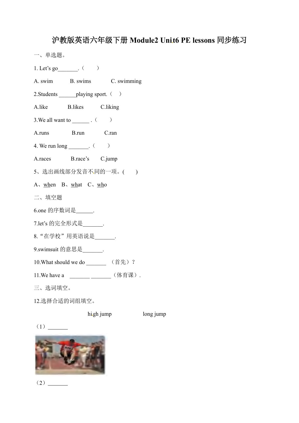 六年级下册牛津上海版英语【一课一练- Module2 Unit6 PE lessons含答案解析】