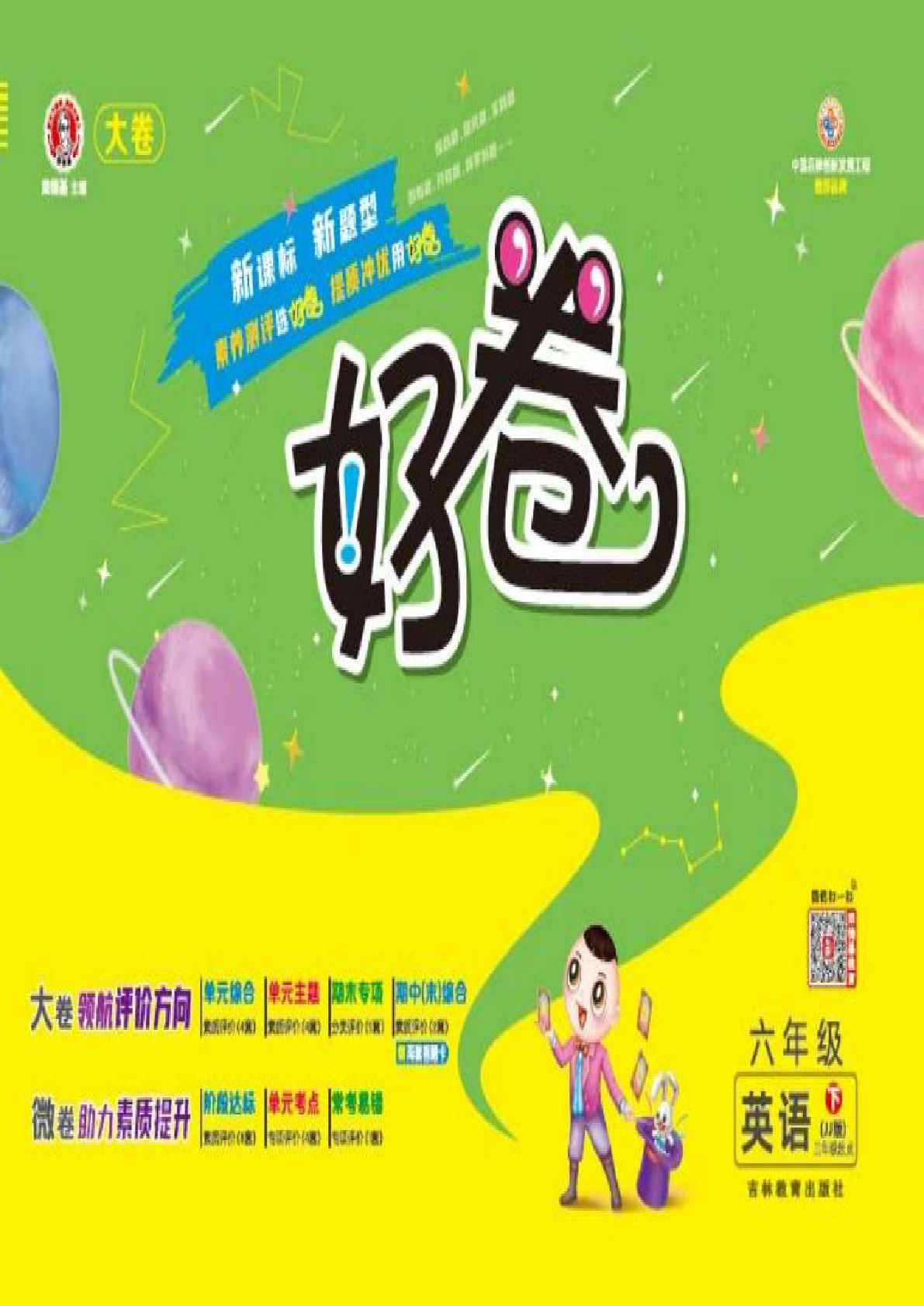 六年级下册冀教版英语【好卷】