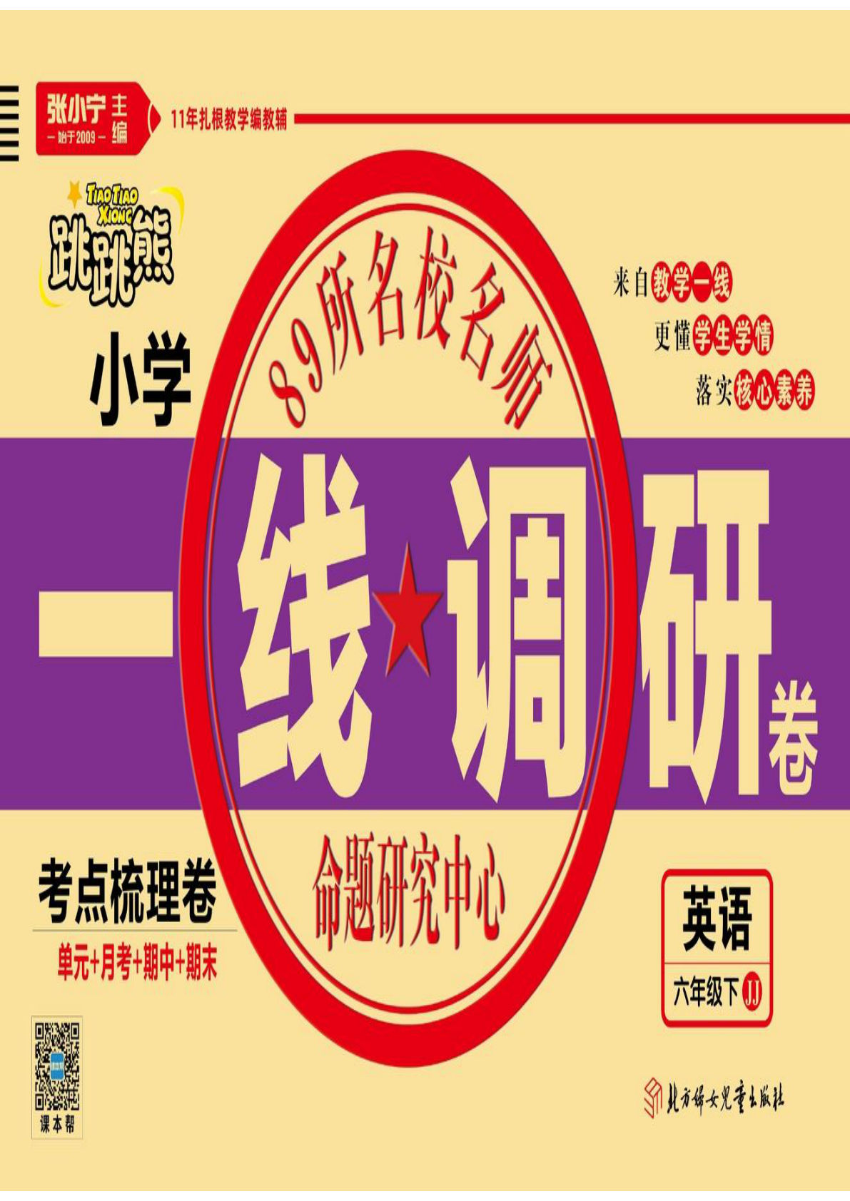 六年级下册冀教版英语【一线调研卷】