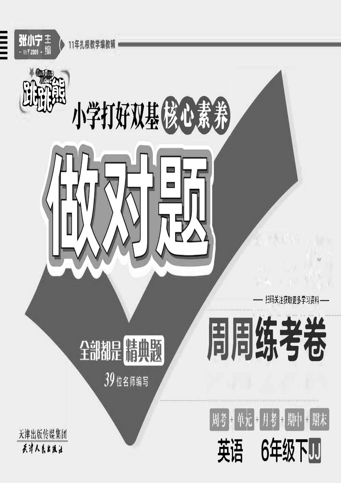 六年级下册冀教版英语【做对题】