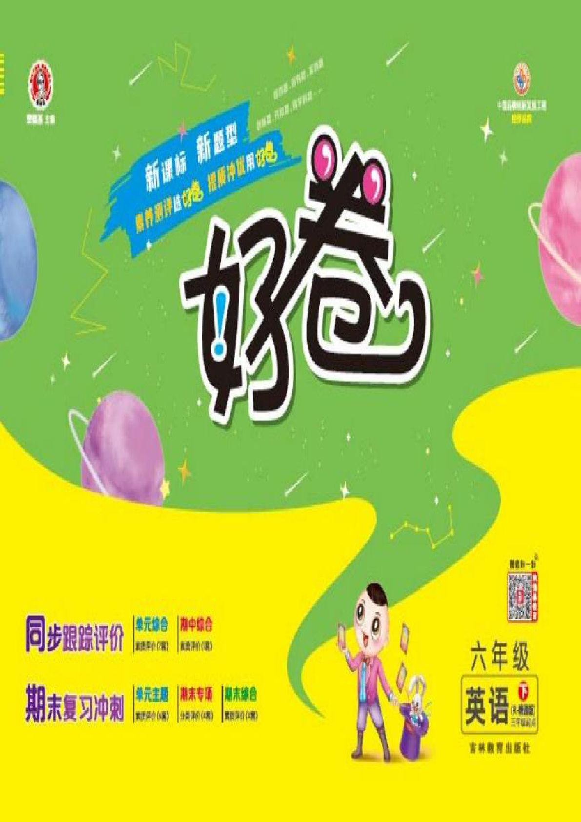 六年级下册人教精通版英语【好卷】