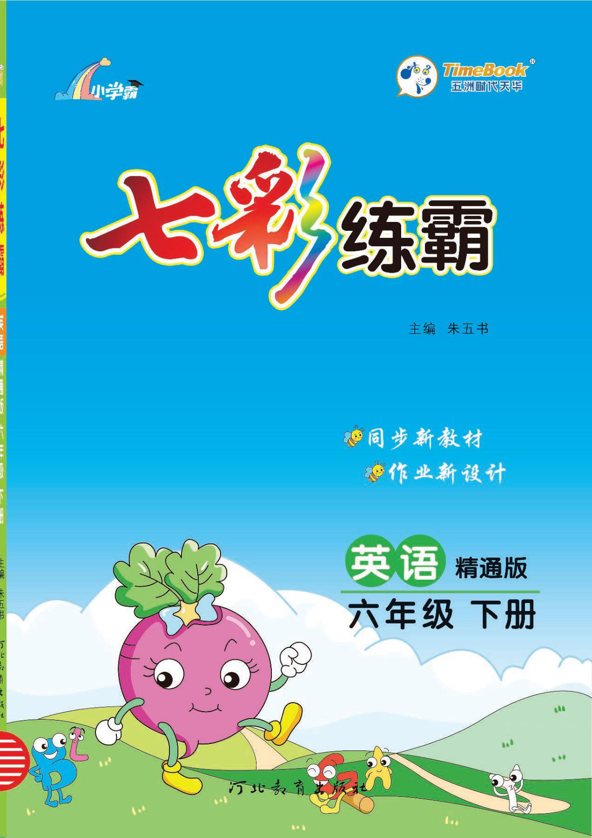 六年级下册人教精通版英语【课时练-七彩练霸】