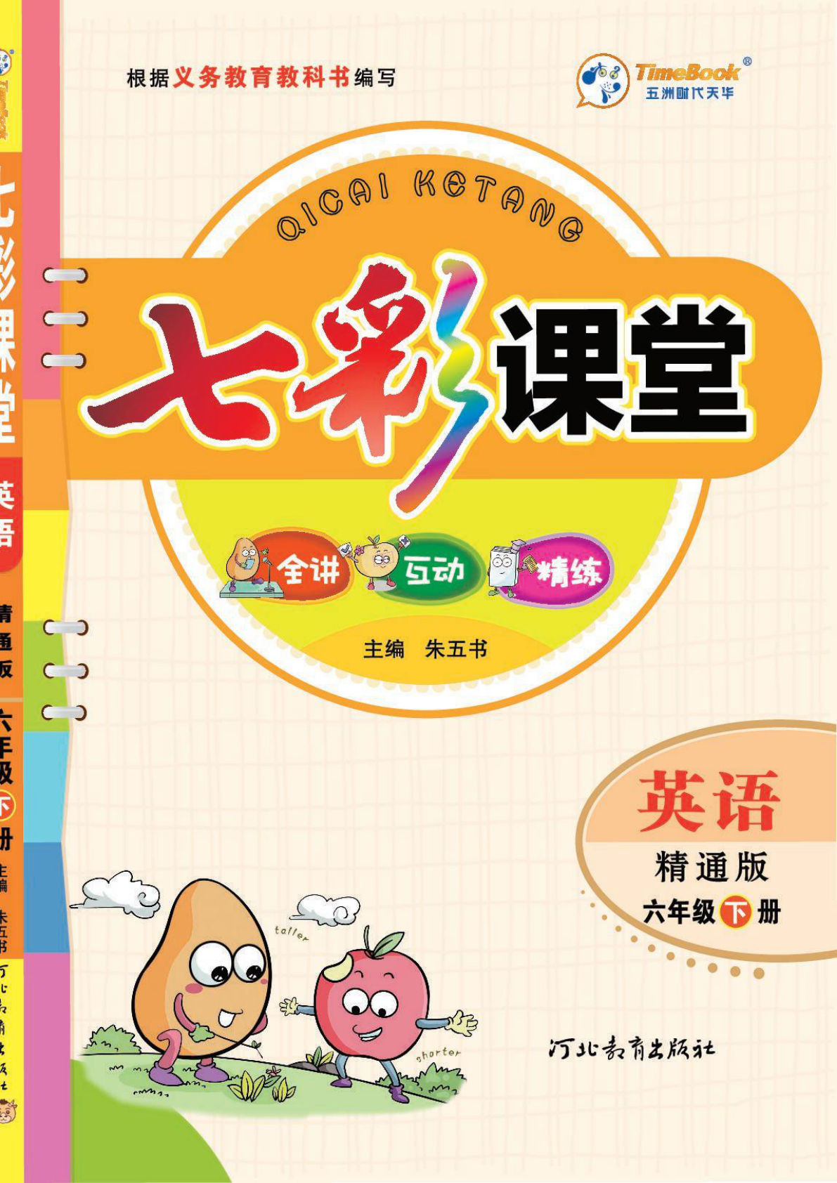 六年级下册人教精通版英语【七彩课堂】