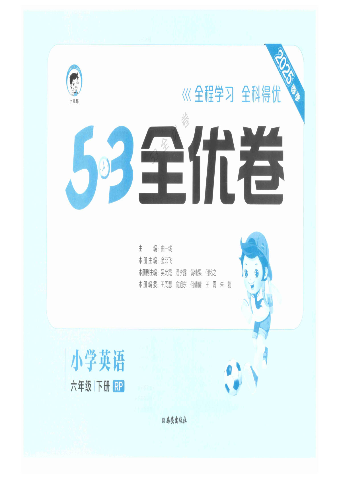 六年级下册人教PEP版英语【25春《53全优卷》】