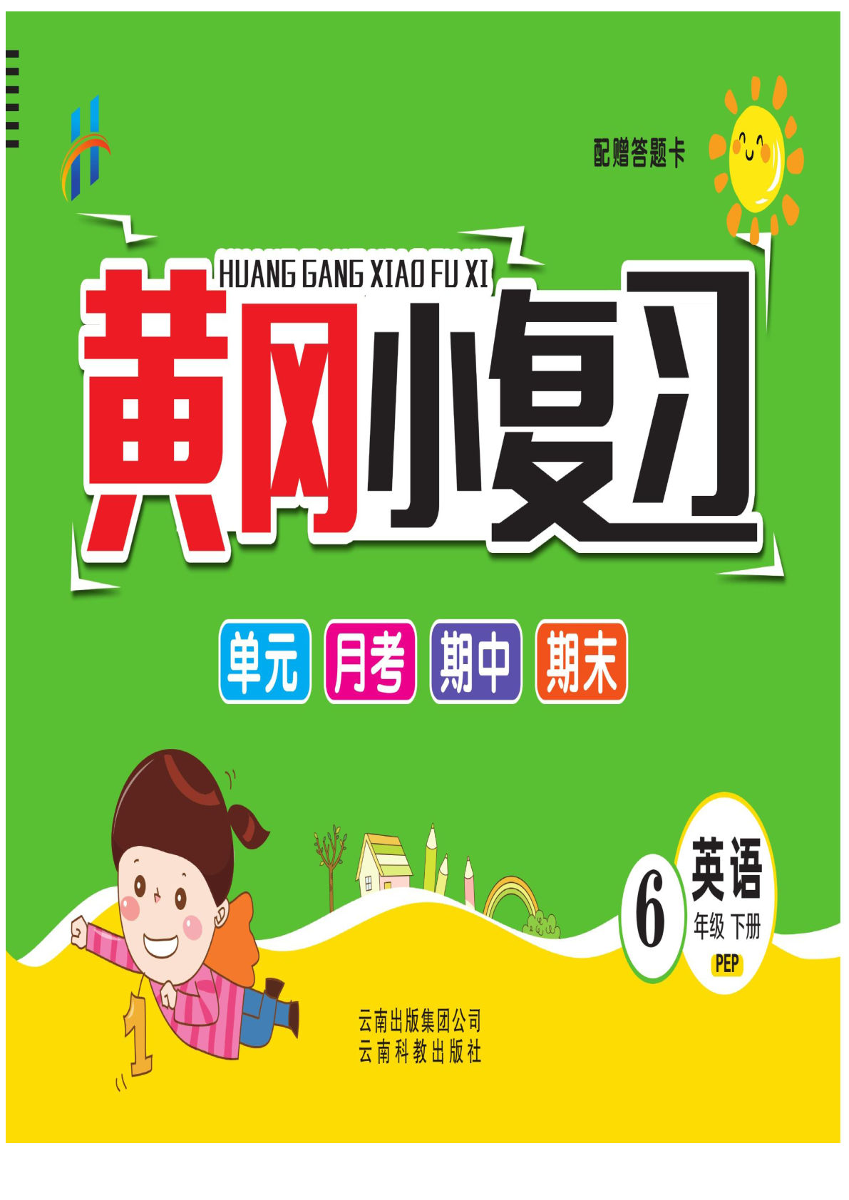 六年级下册人教PEP版英语【黄冈小复习】