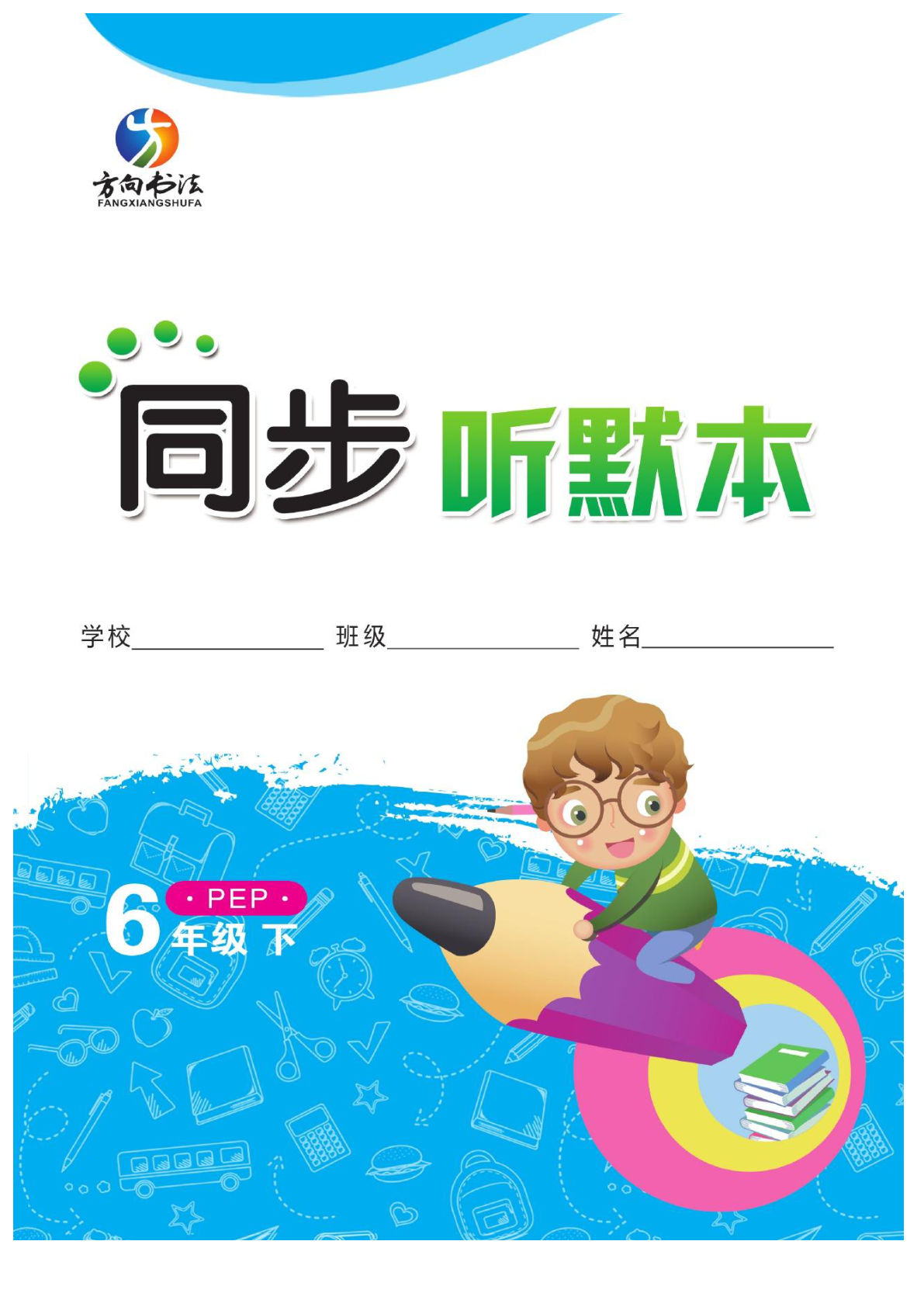 六年级下册人教PEP版英语【默写《同步听默本》】