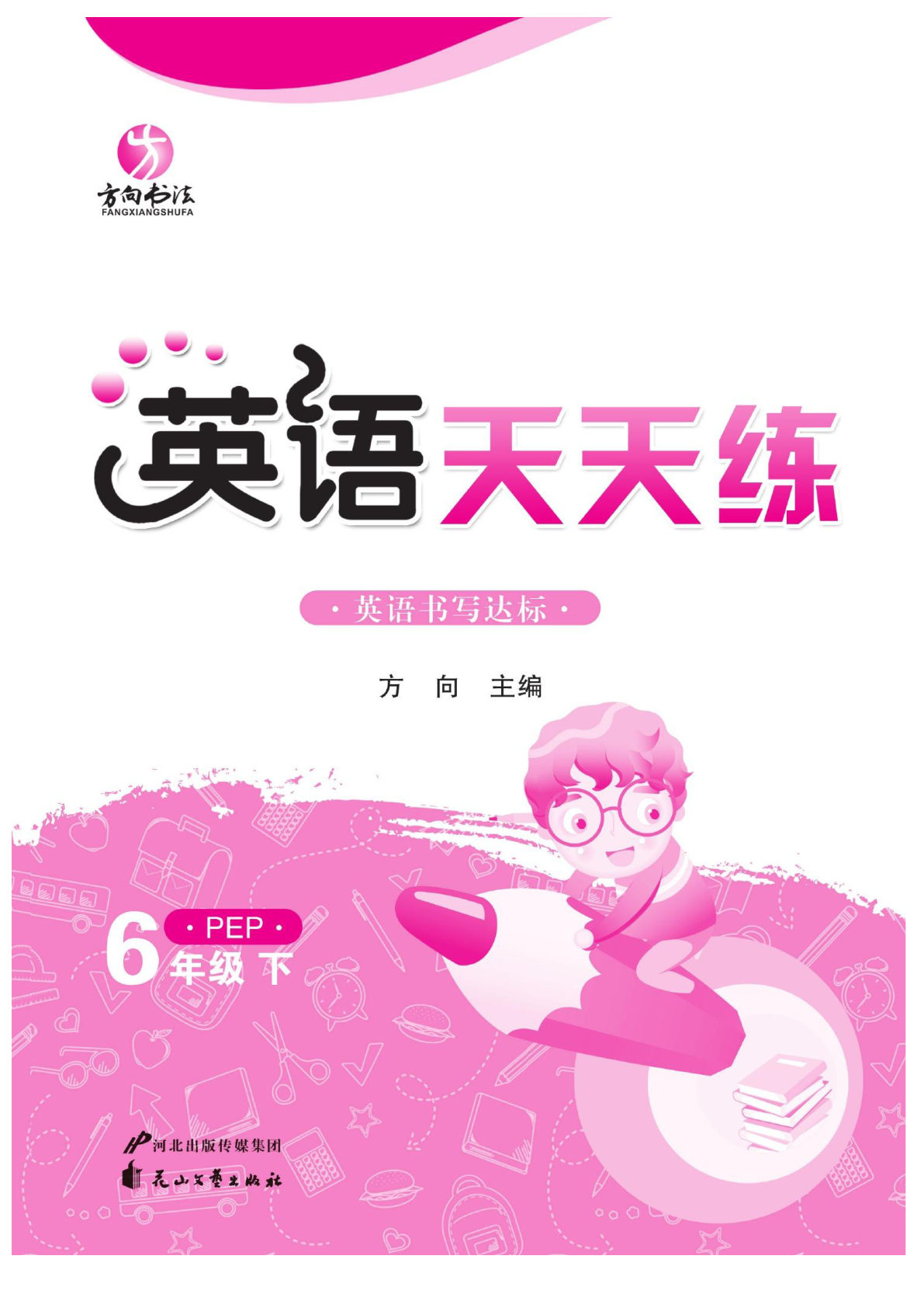 六年级下册人教PEP版英语【默写《英语天天练》】