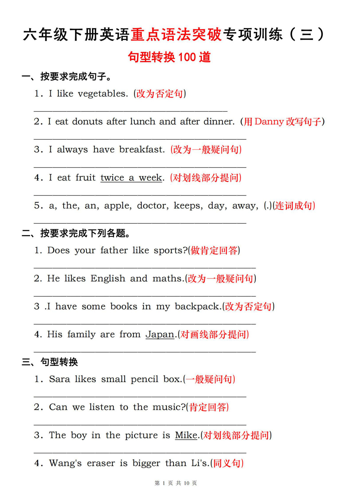 六年级下册人教PEP版英语【重点语法突破专项训练（三）句型转换转换】