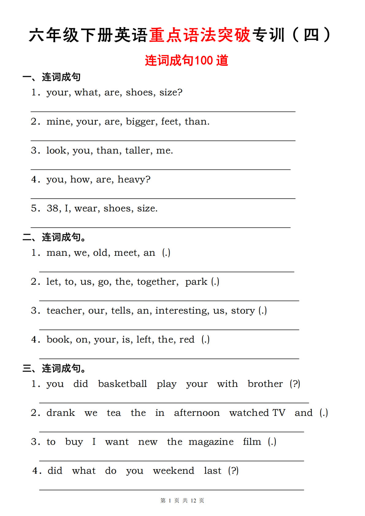 六年级下册人教PEP版英语【重点语法突破专项训练（四）连词成句】