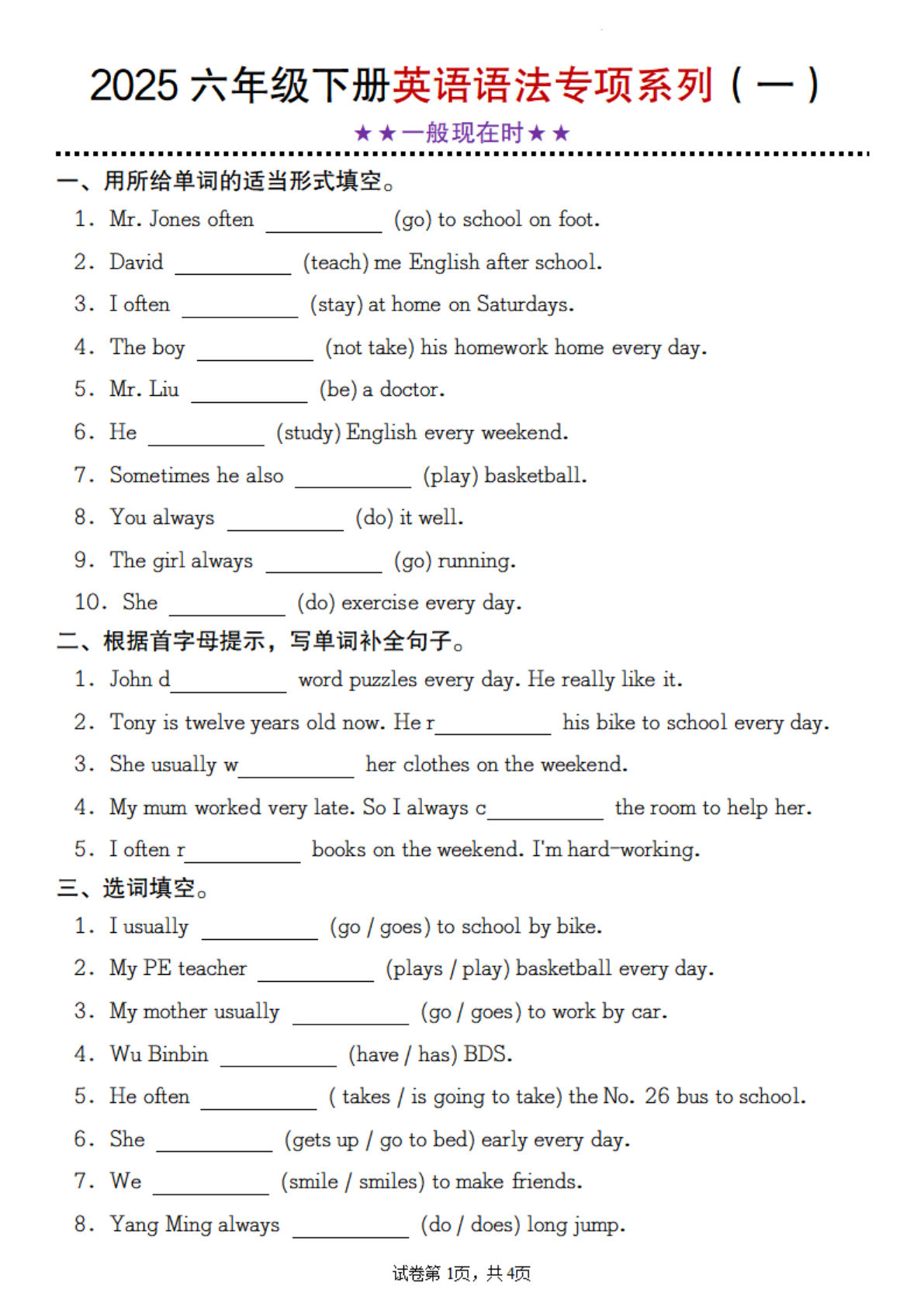 六年级下册英语【2025春-语法专项系列（一）★★一般现在时★★】