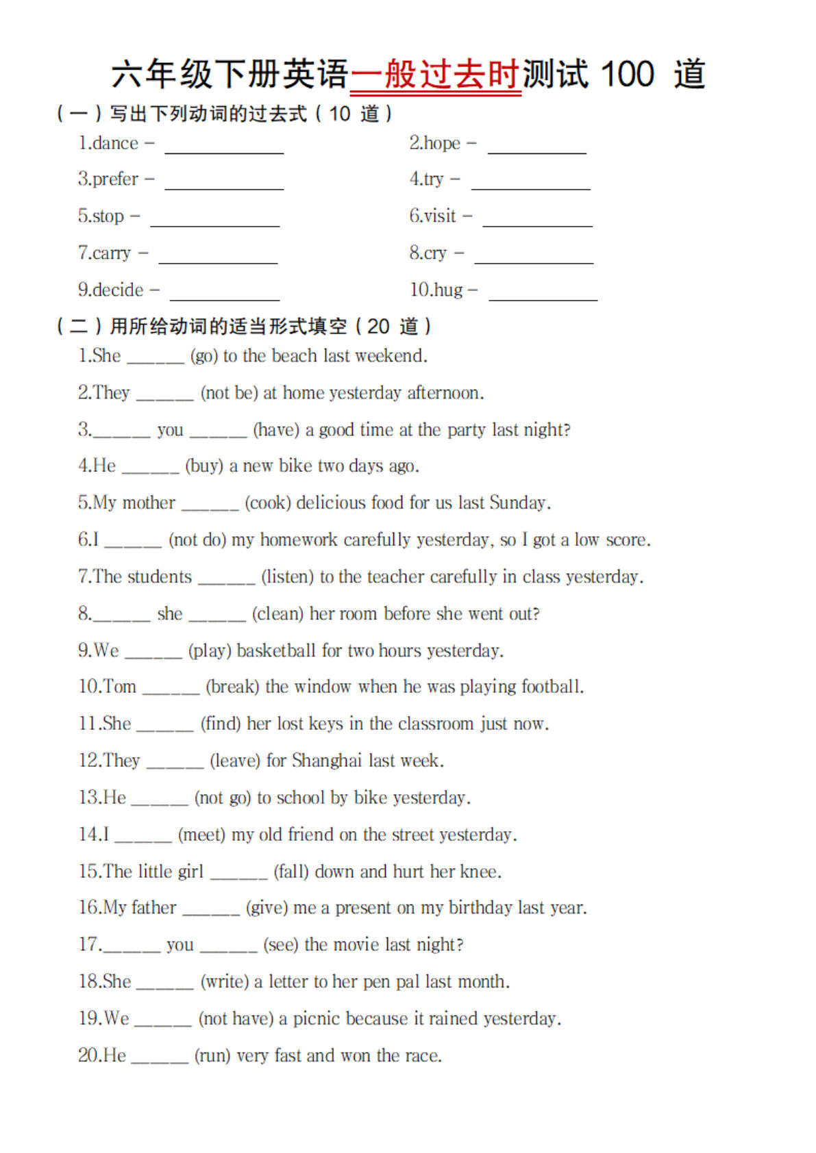 六年级下册英语【一般过去时测试100道】