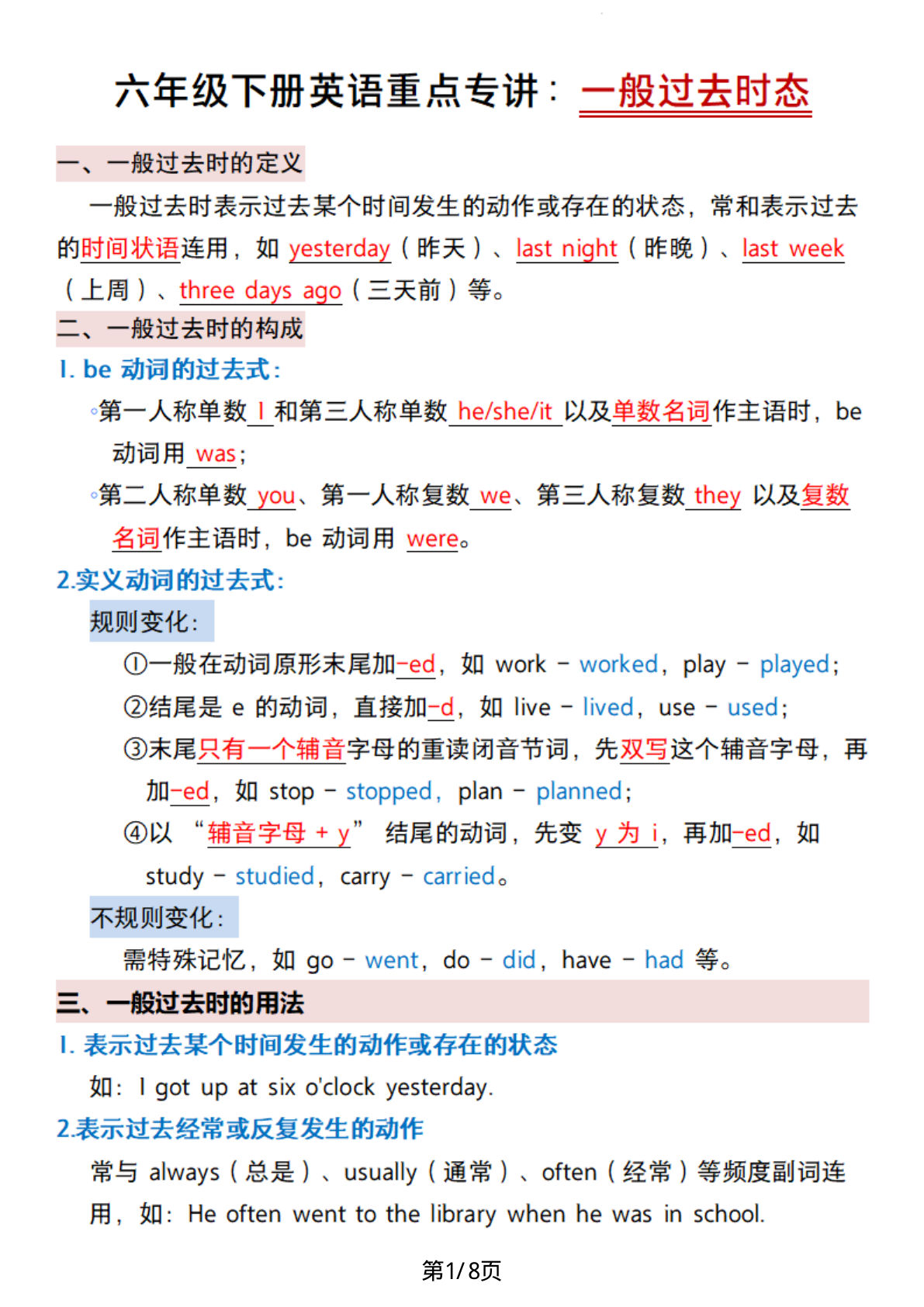 六年级下册英语【重点专讲：一般过去时态】