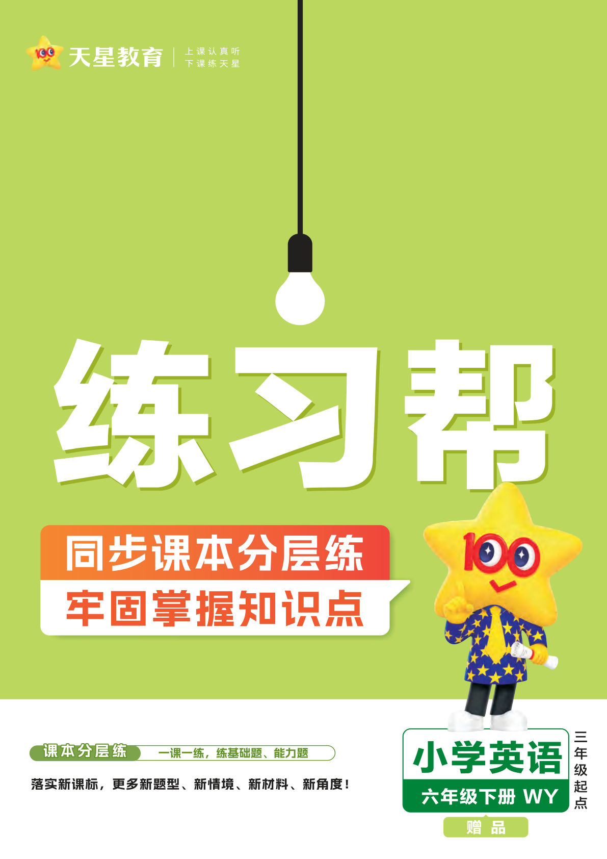 六年级下册外研版三起点英语【25春-练习帮】