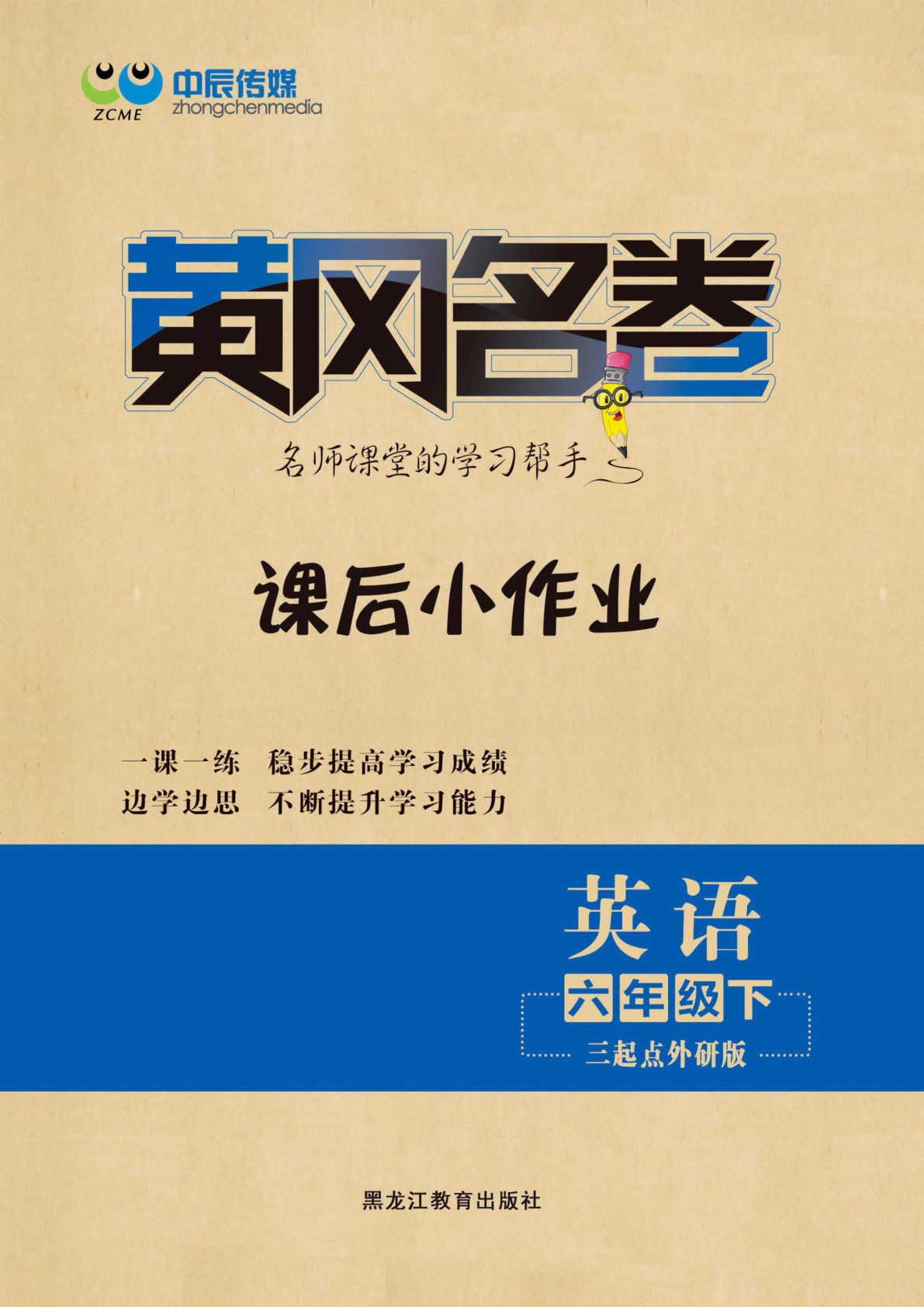 六年级下册外研版三起点英语【黄冈课后小作业】