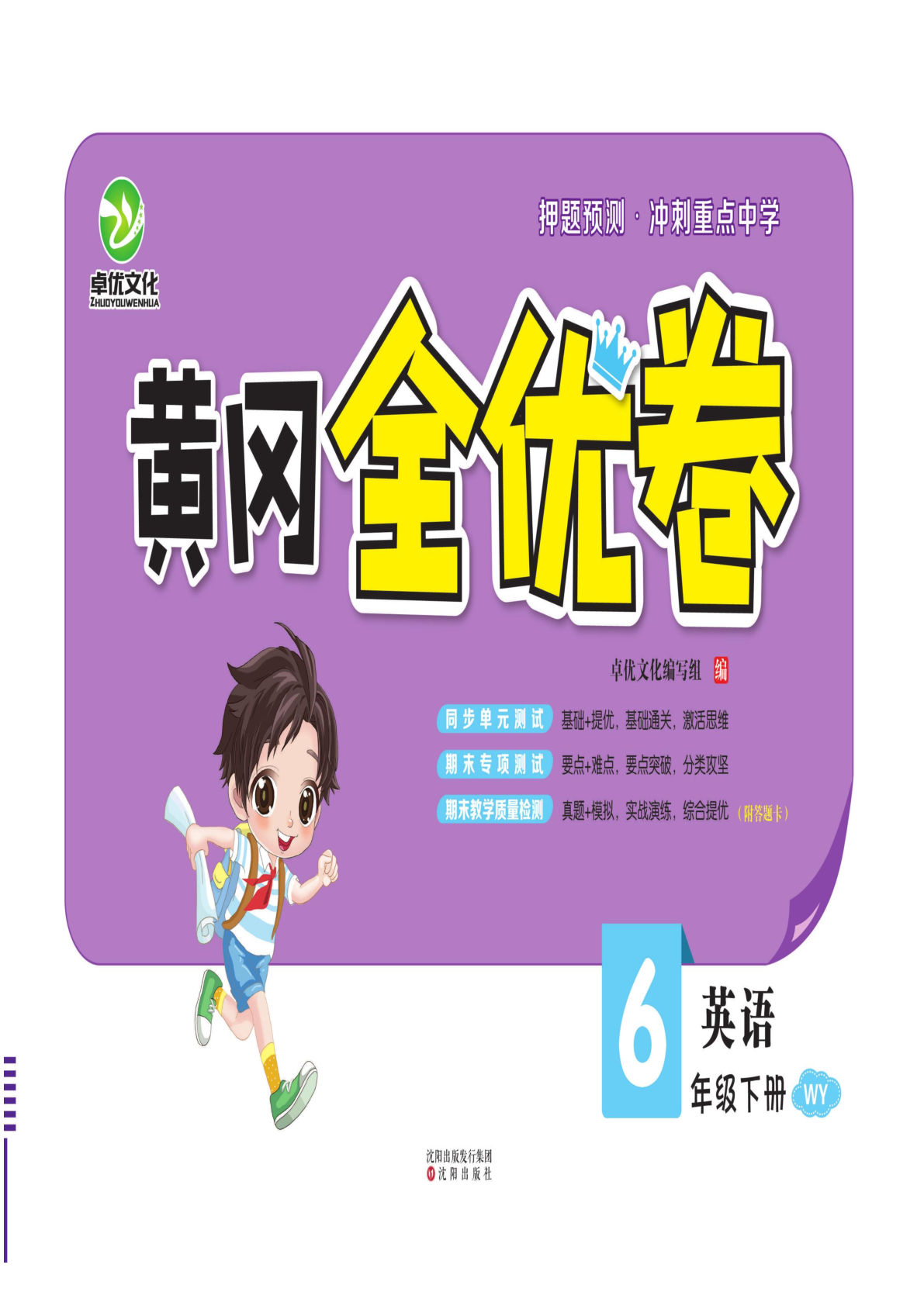 六年级下册外研版三起点英语【黄冈全优卷】