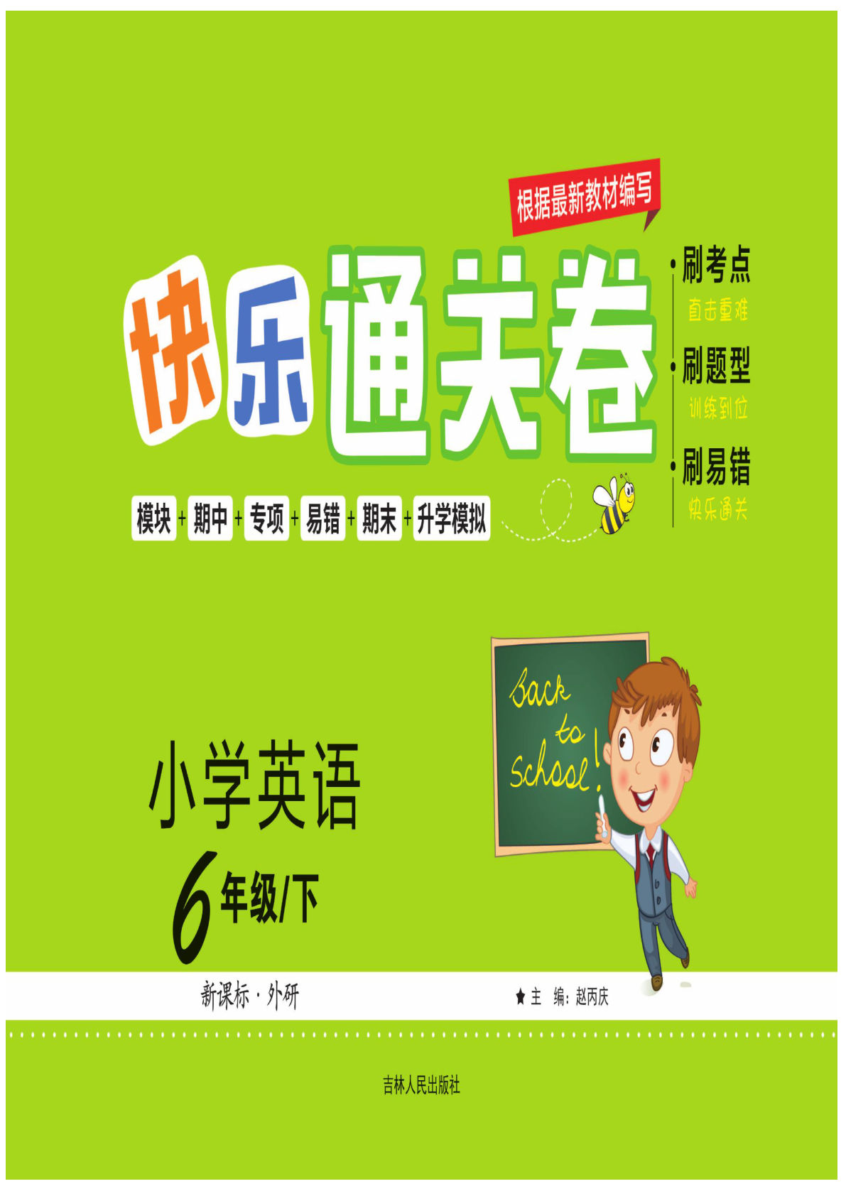 六年级下册外研版三起点英语【快乐通关卷】