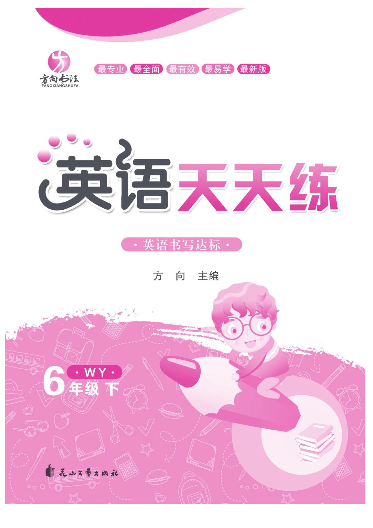 六年级下册外研版三起点英语【默写《英语天天练》】