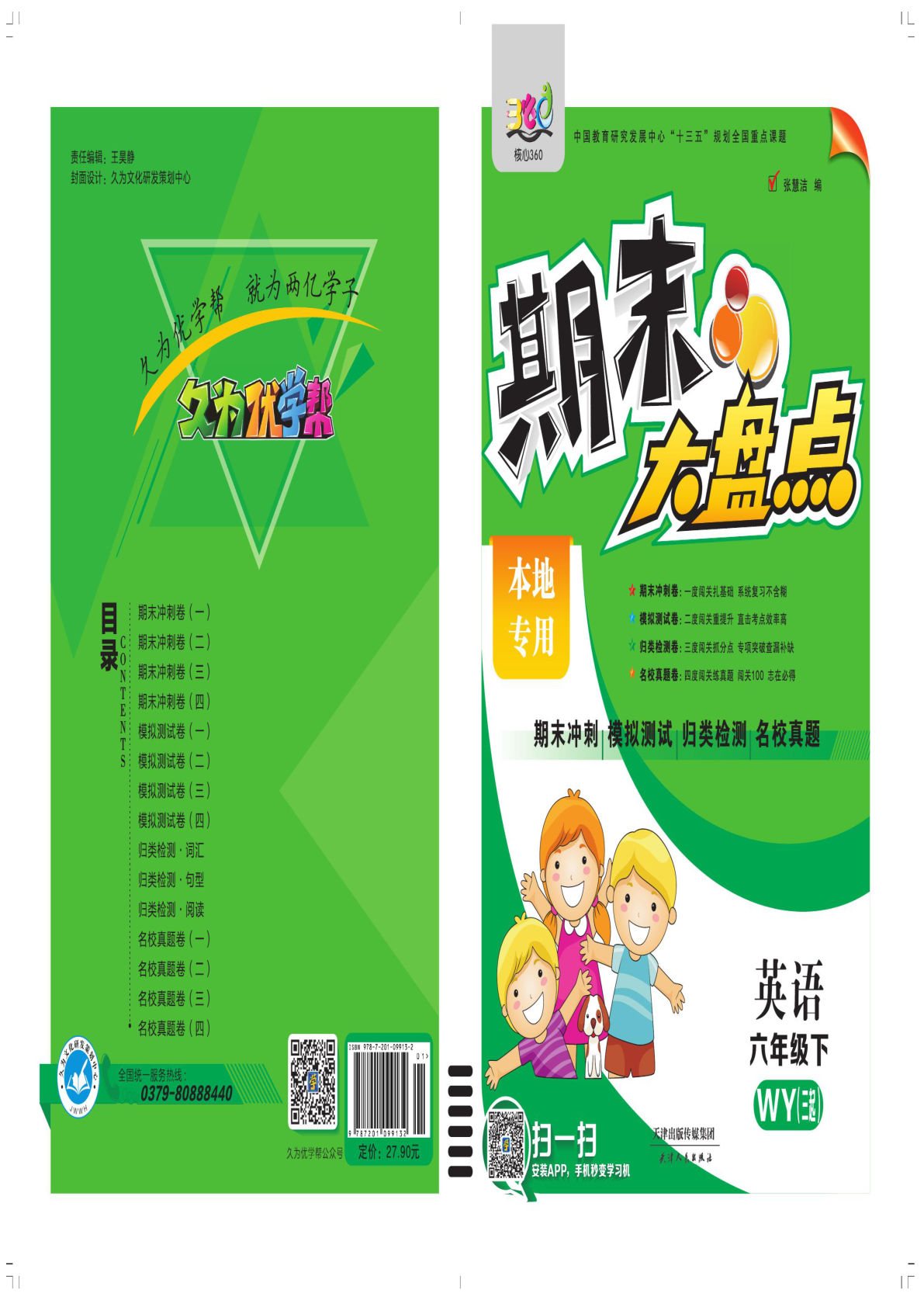 六年级下册外研版三起点英语【期末大盘点】