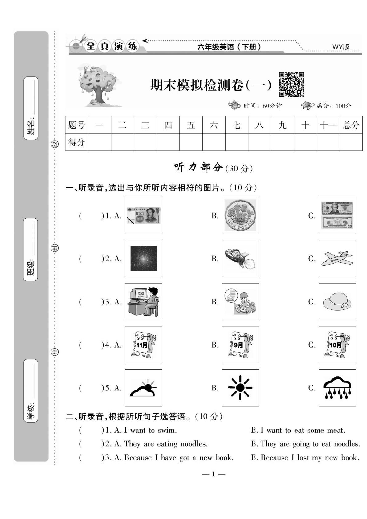 六年级下册外研版三起点英语【试卷《学霸期末卷》】