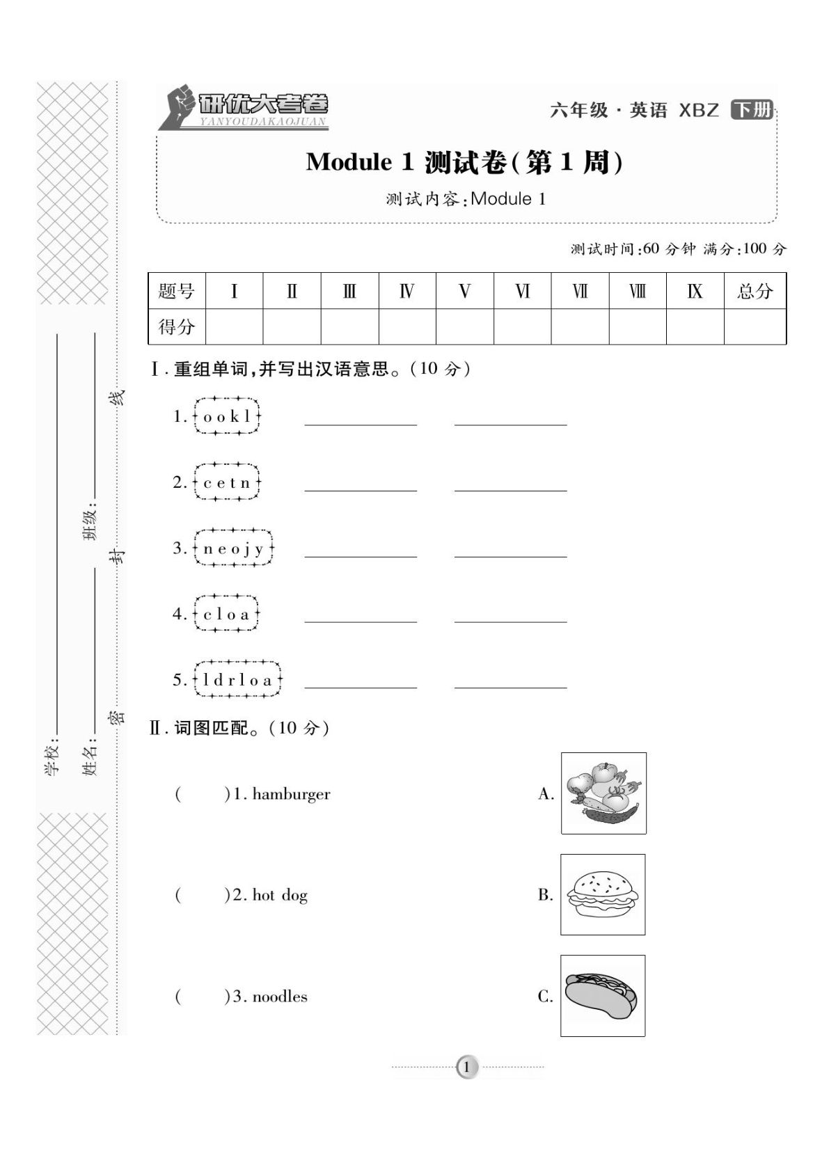 六年级下册外研版三起点英语【试卷《研优大考卷》】