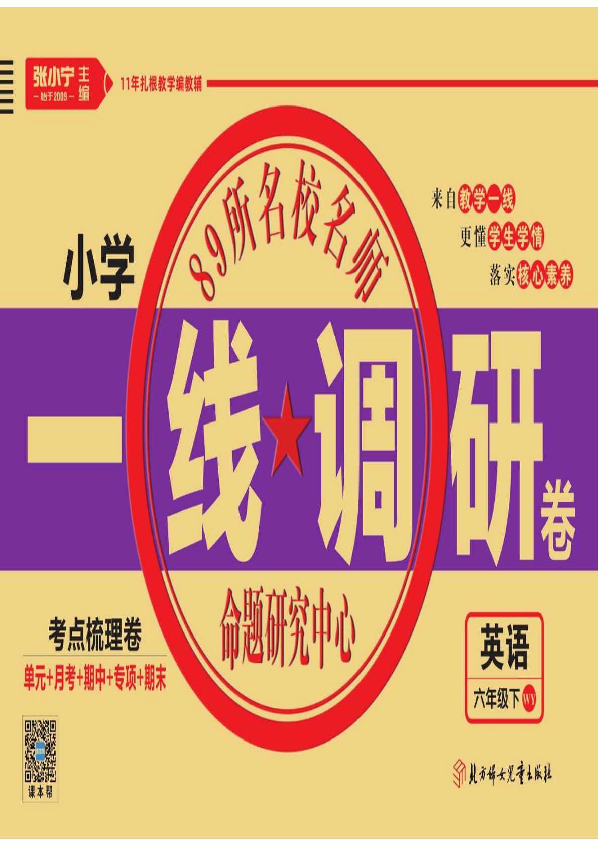 六年级下册外研版三起点英语【一线调研卷】