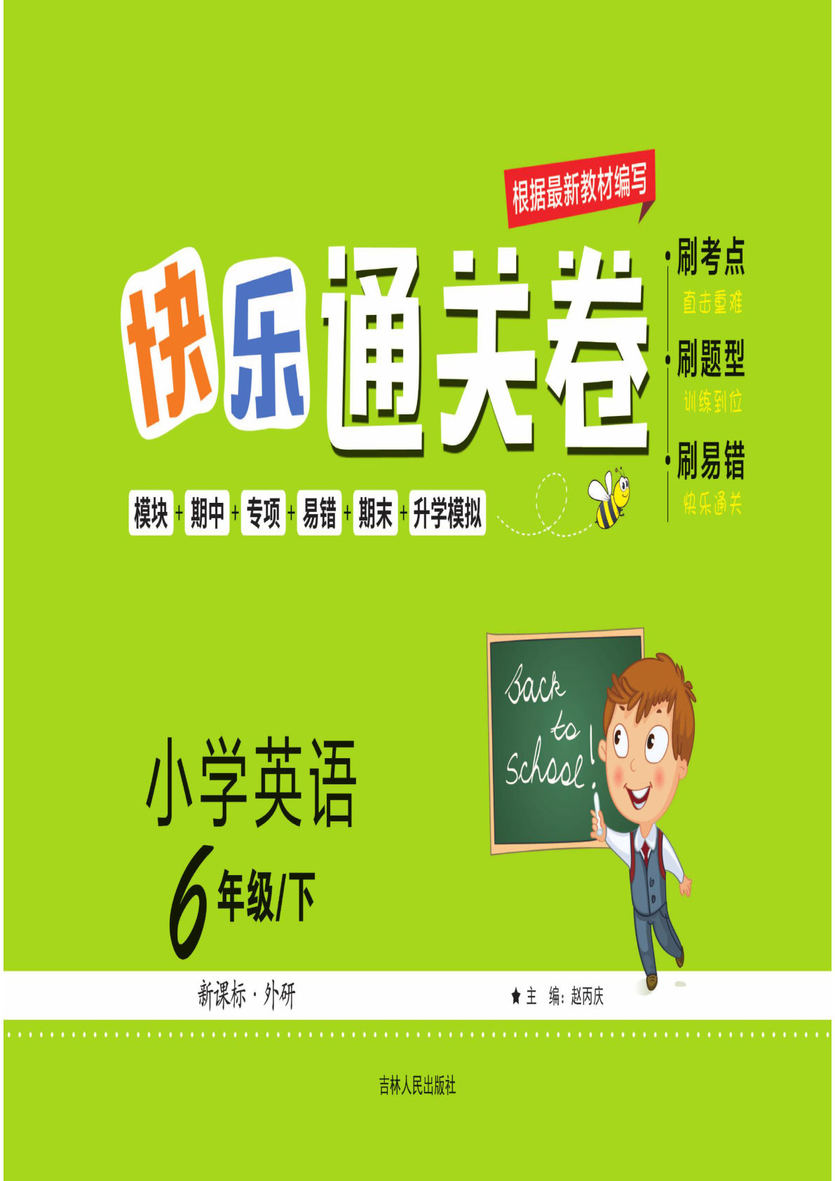 六年级下册外研版一起点英语【快乐通关卷】