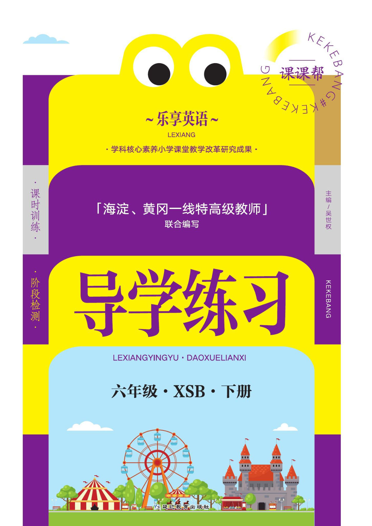 六年级下册湘少版英语【课时《导学练习卷》】
