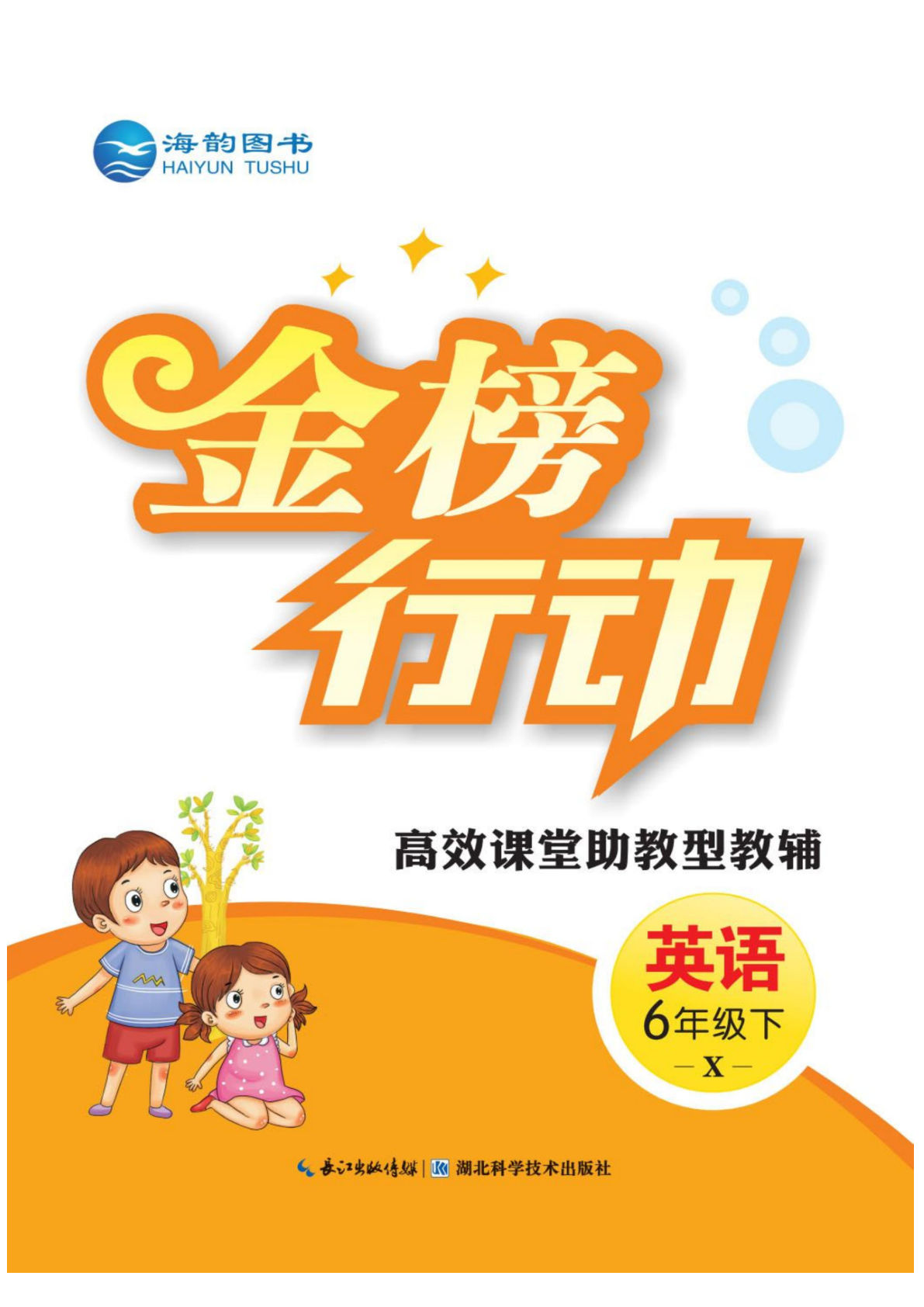 六年级下册湘少版英语【课时《金榜行动卷》】