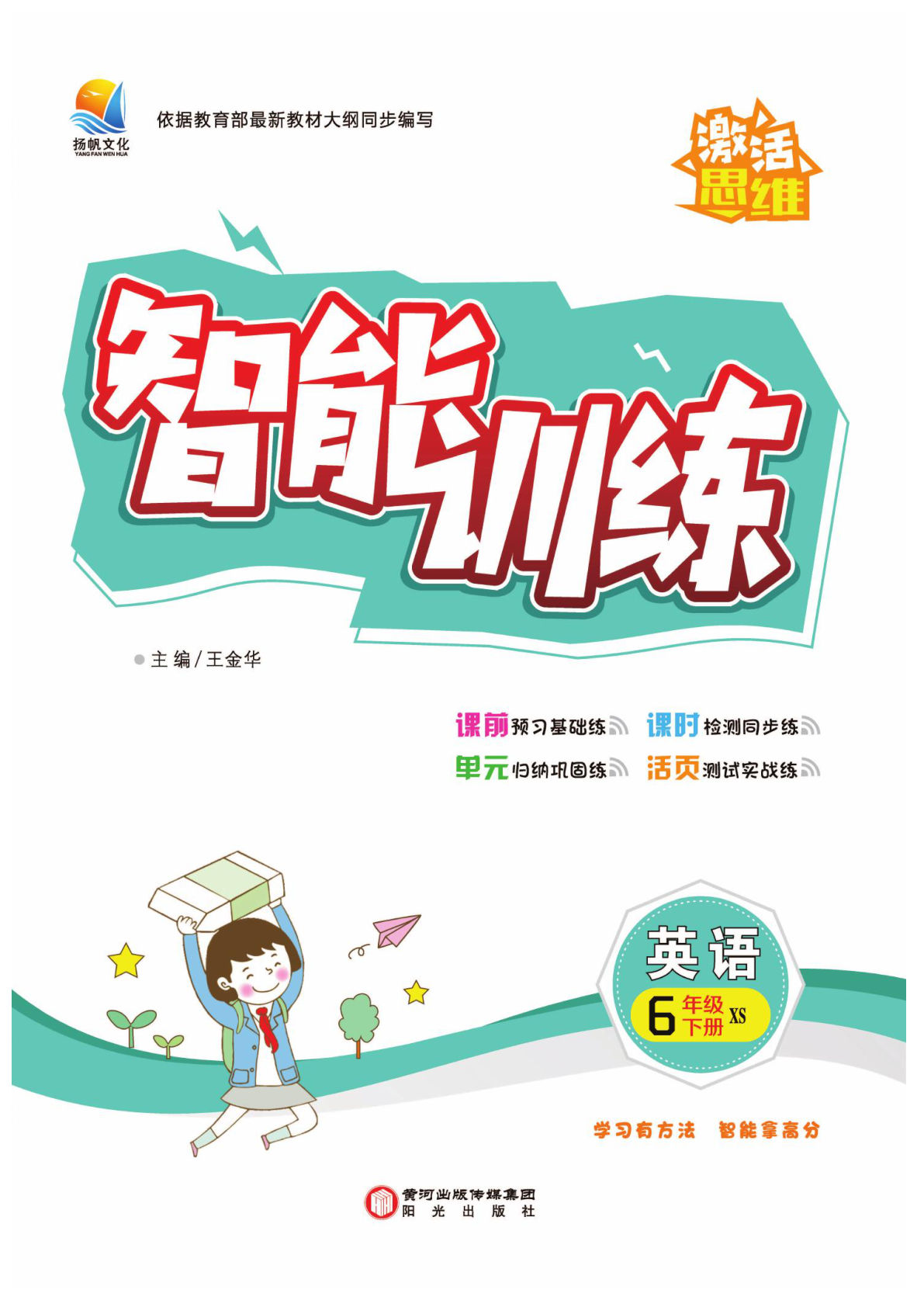 六年级下册湘少版英语【智能训练卷】