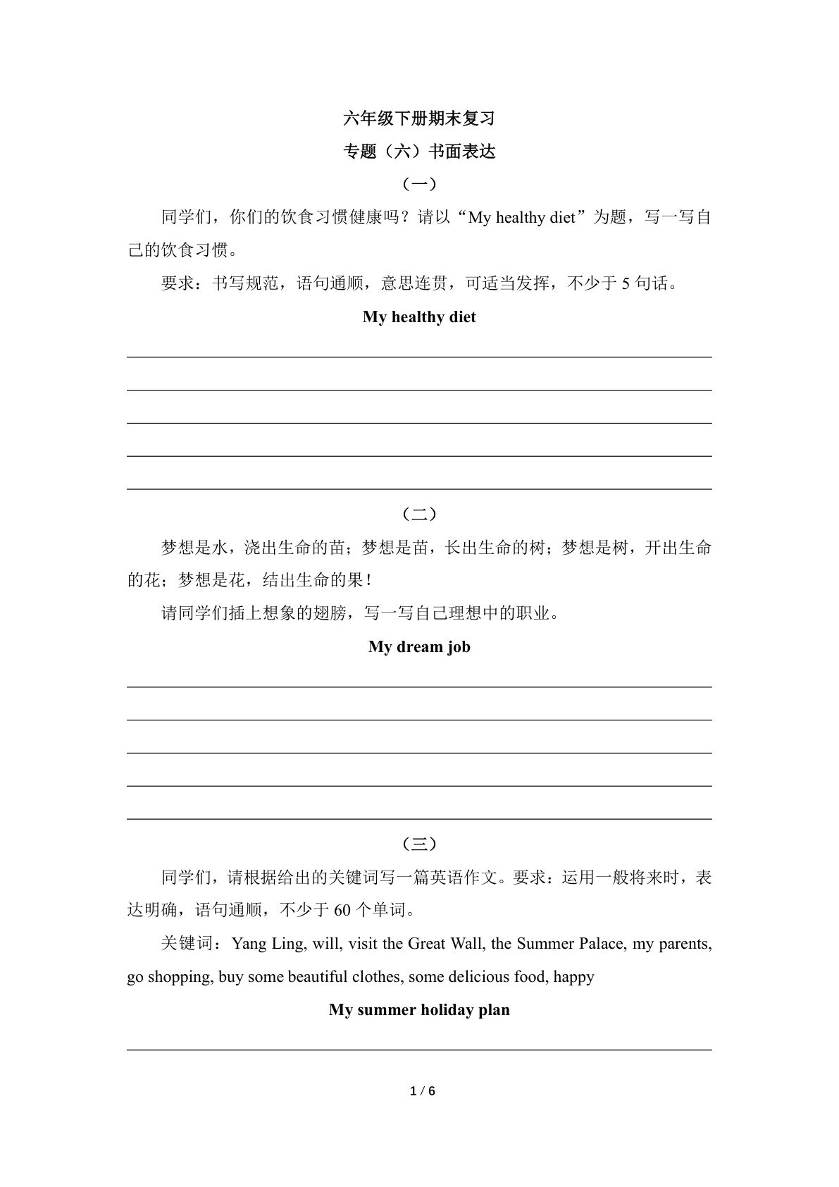 六年级下册译林版英语【期末复习专题（六）书面表达】