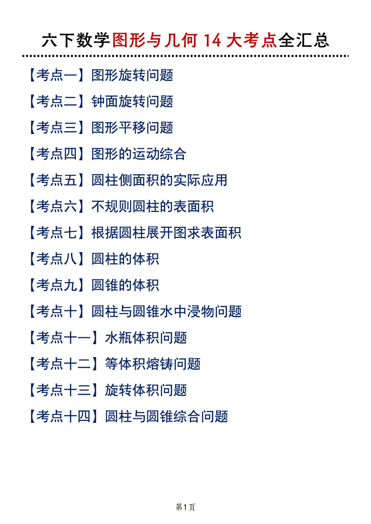 六年级下册北师版数学【图形与几何14大考点全汇总】