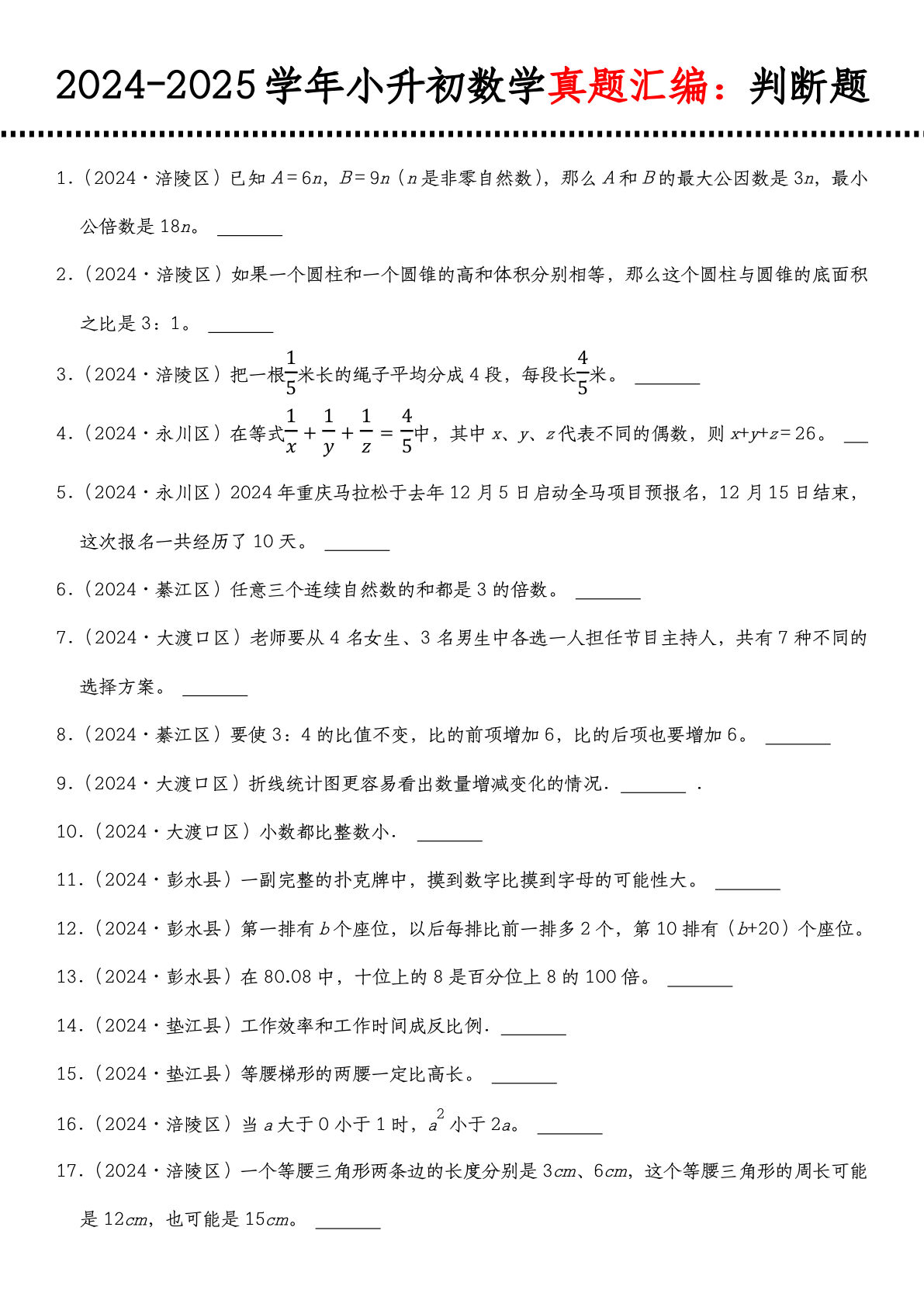 六年级下册人教版数学【真题汇编：判断题】