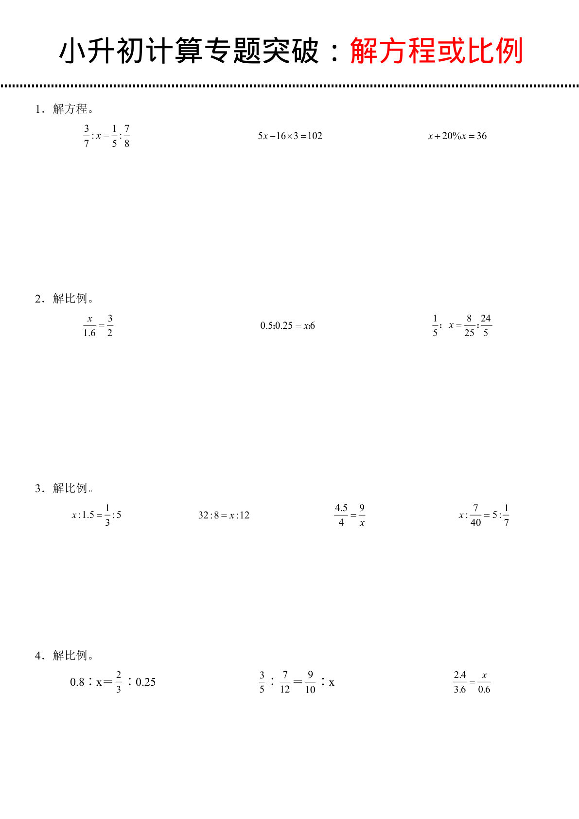 六年级下册数学【计算专题突破：解方程或比例】