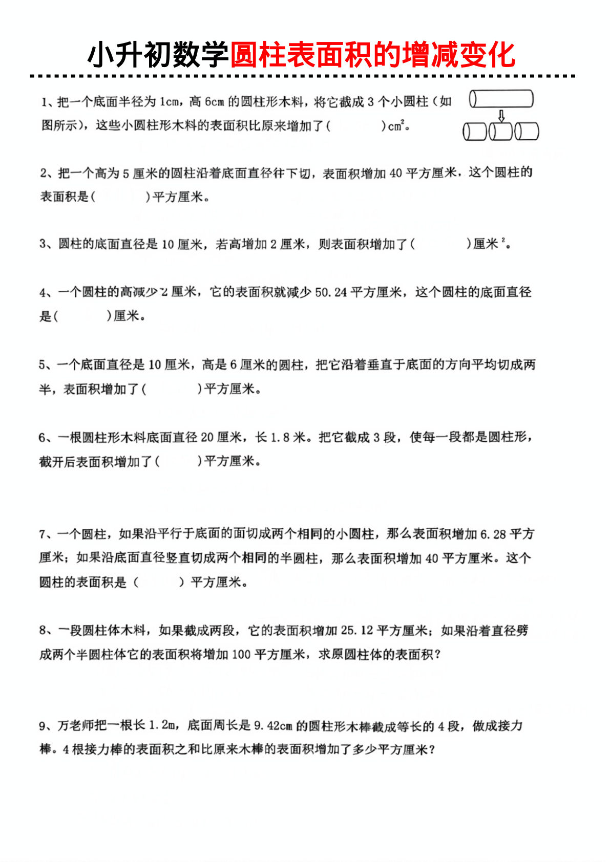 六年级下册数学【圆柱表面积的增减变化】