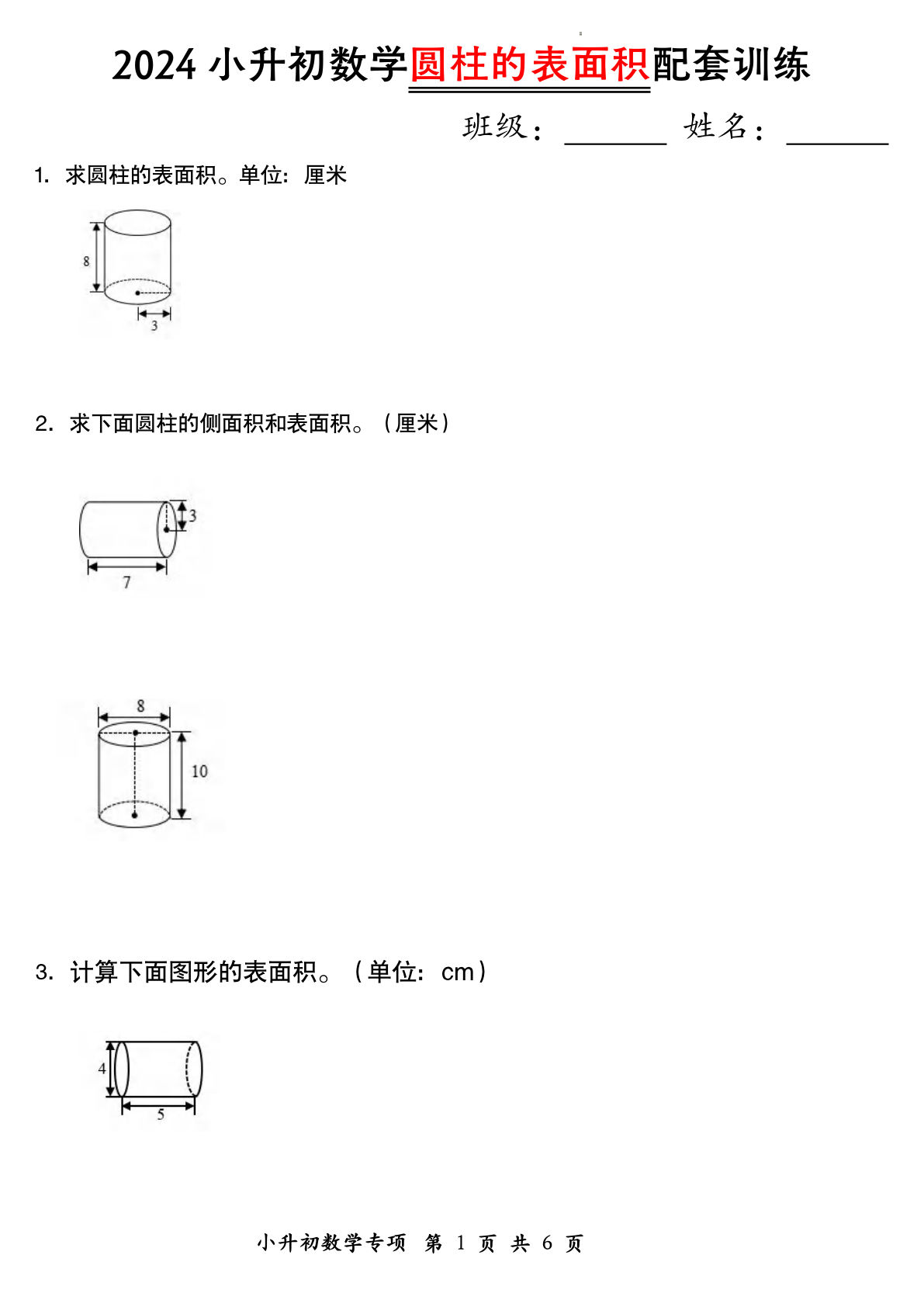 六年级下册数学【圆柱的表面积配套训练】