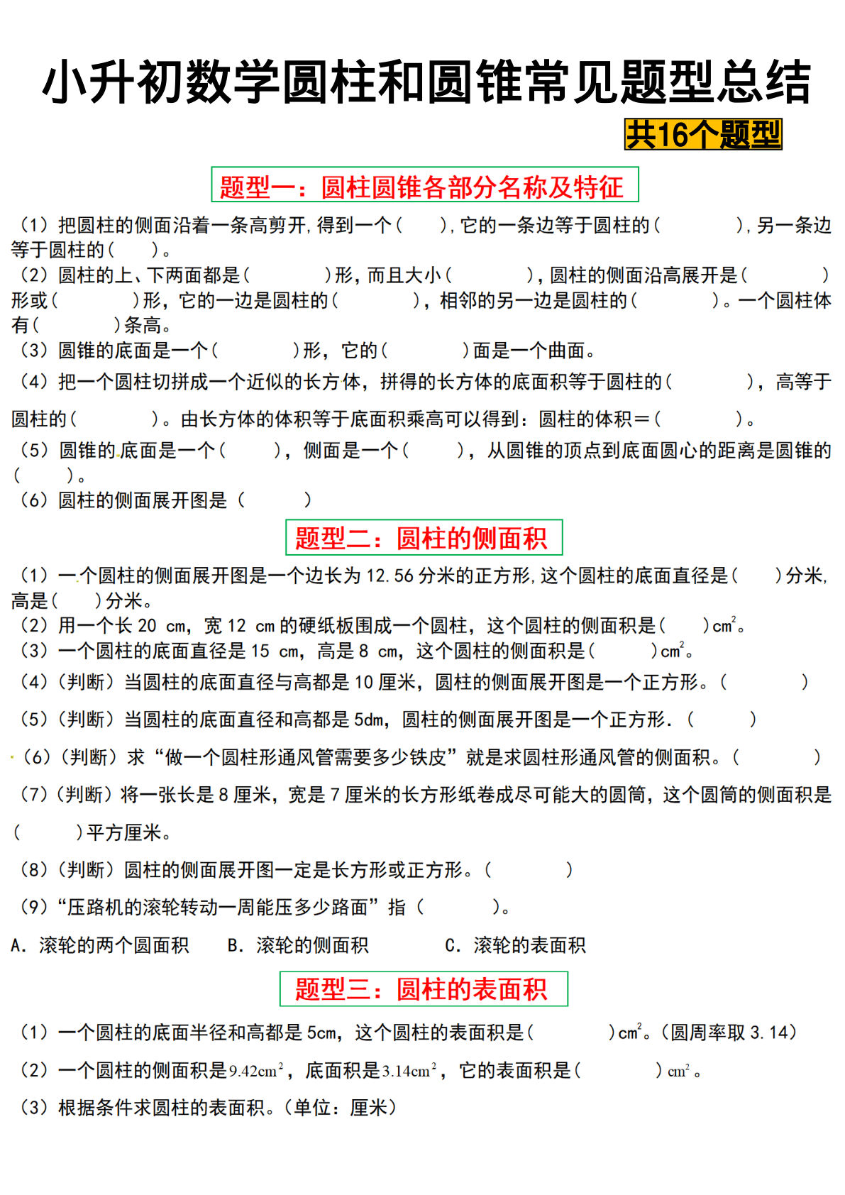 六年级下册数学【圆柱与圆锥常见十六大题型】