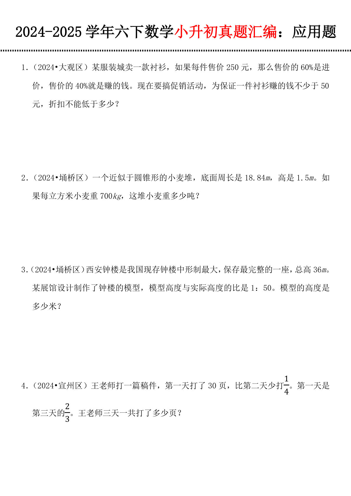 六年级下册数学【真题汇编：应用题】