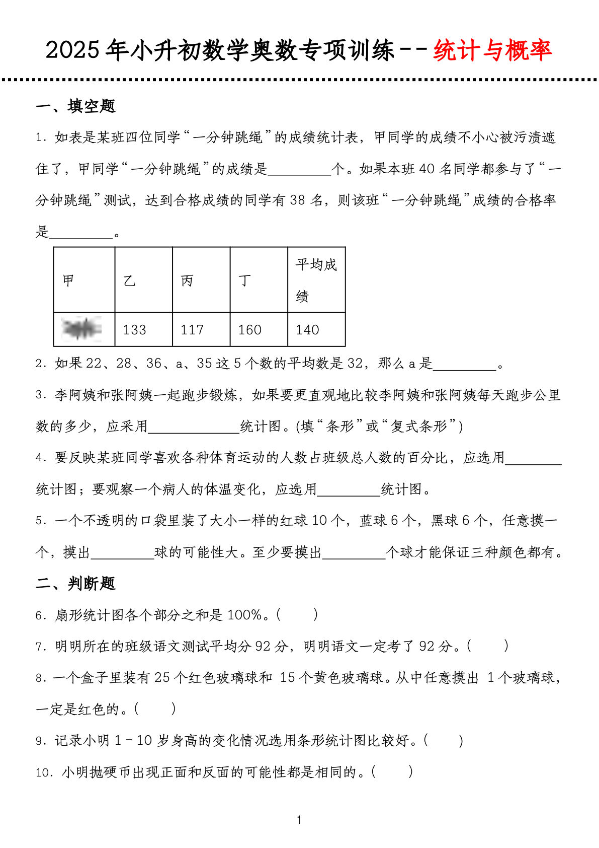 六年级下册数学【专项训练统计与概率】