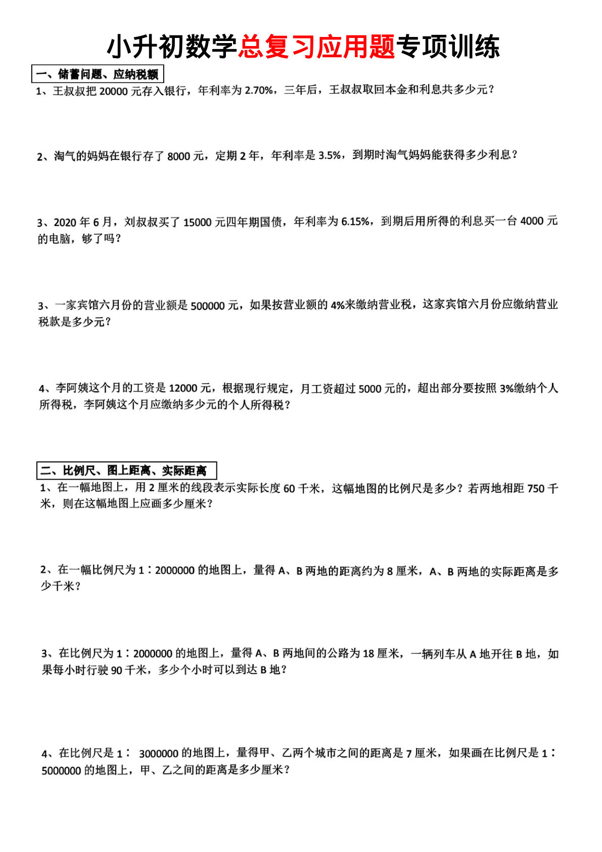 六年级下册数学【总复习应用题】