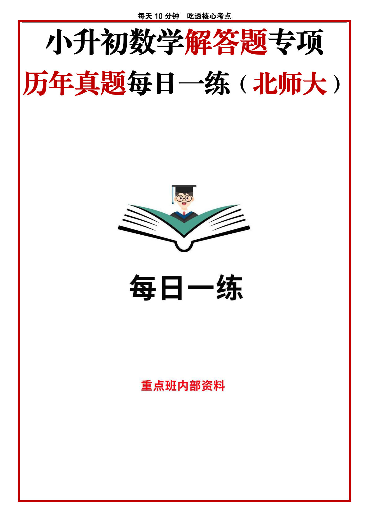 六年级下册数学解答题专项 历年真题每日一练（北师大版）