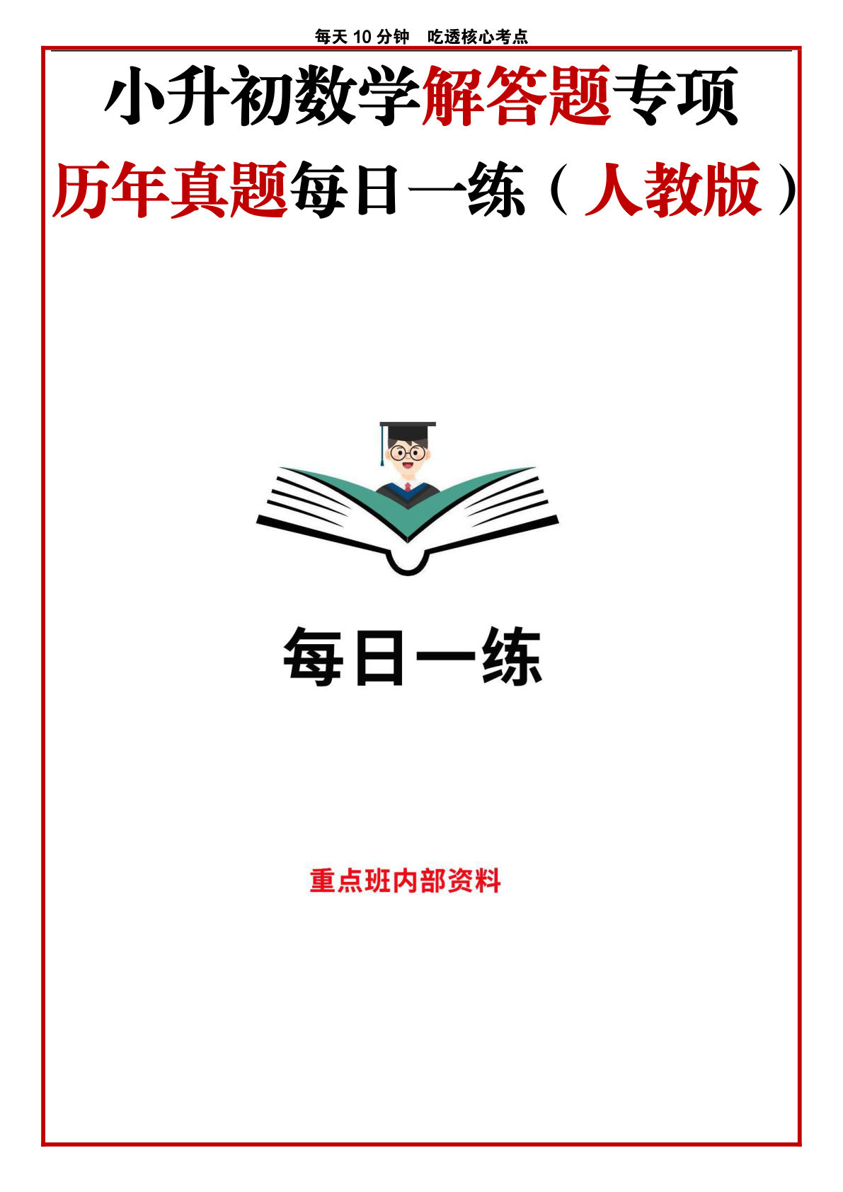 六年级下册数学解答题专项 历年真题每日一练（人教版）