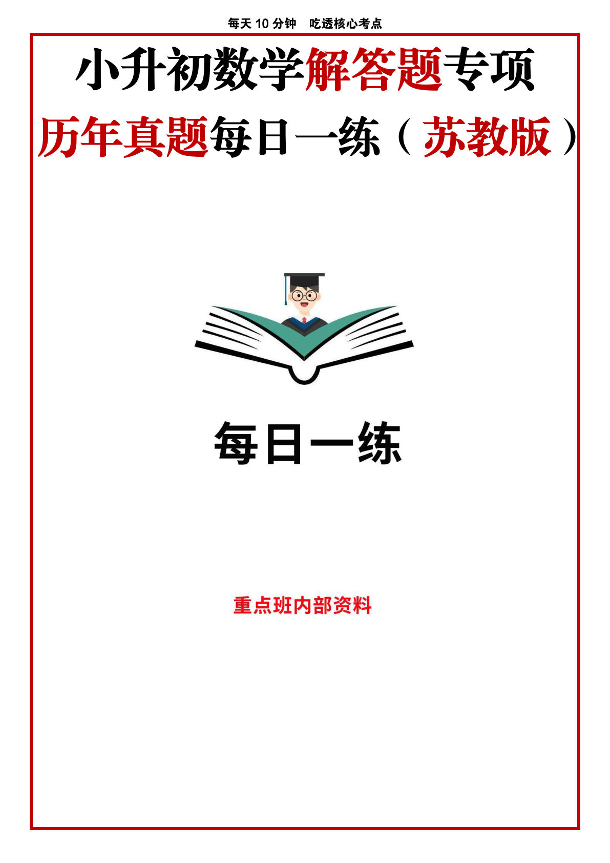 六年级下册数学解答题专项 历年真题每日一练（苏教版）