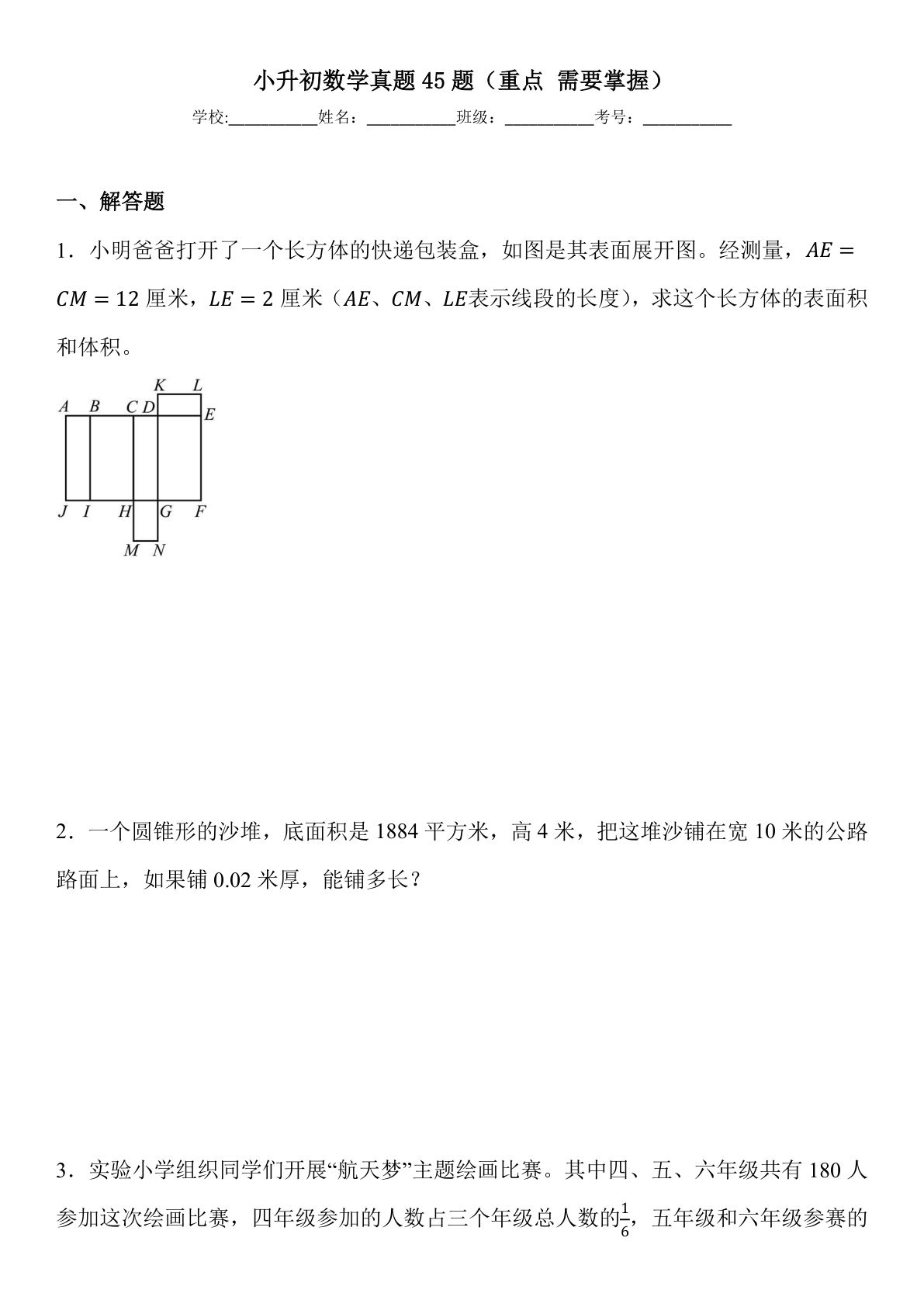 六年级下册数学真题45题（重点需要掌握）