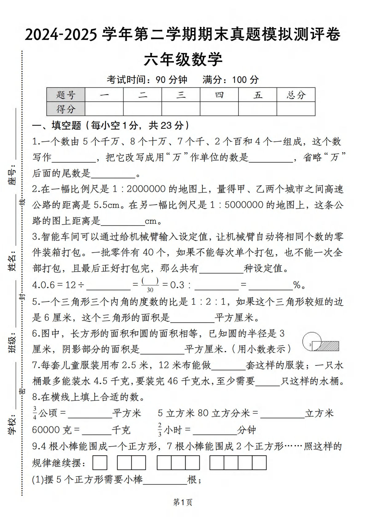 六年级下册苏教版数学【期末真题模拟测评卷】