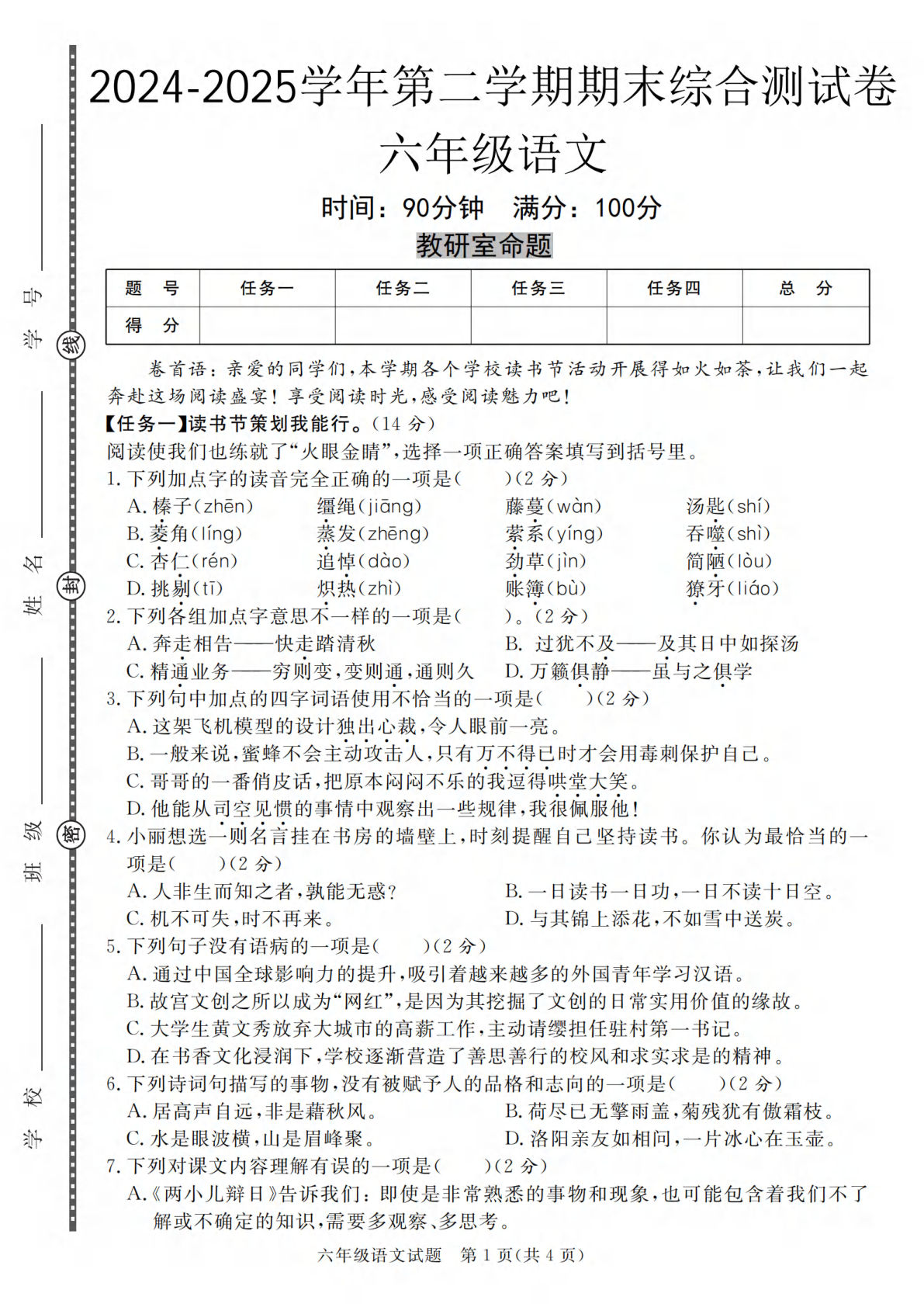 【2024-2025学年第二学期期末综合测试卷】六年级下册语文