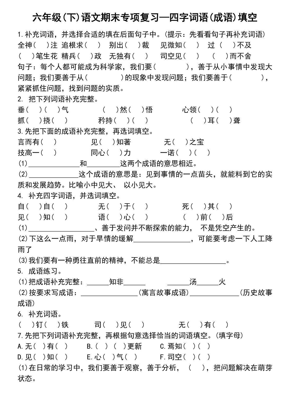 【期末复习专项复习-四字词语（成语）填空】六年级下册语文