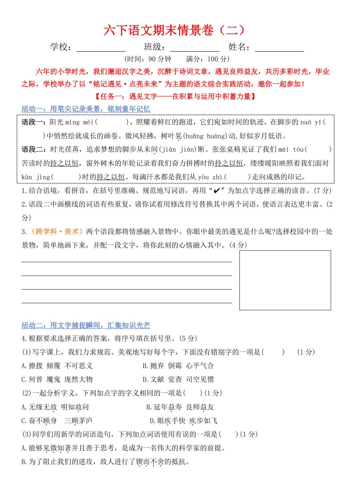 【期末情景卷（二）+答案】六年级下册语文