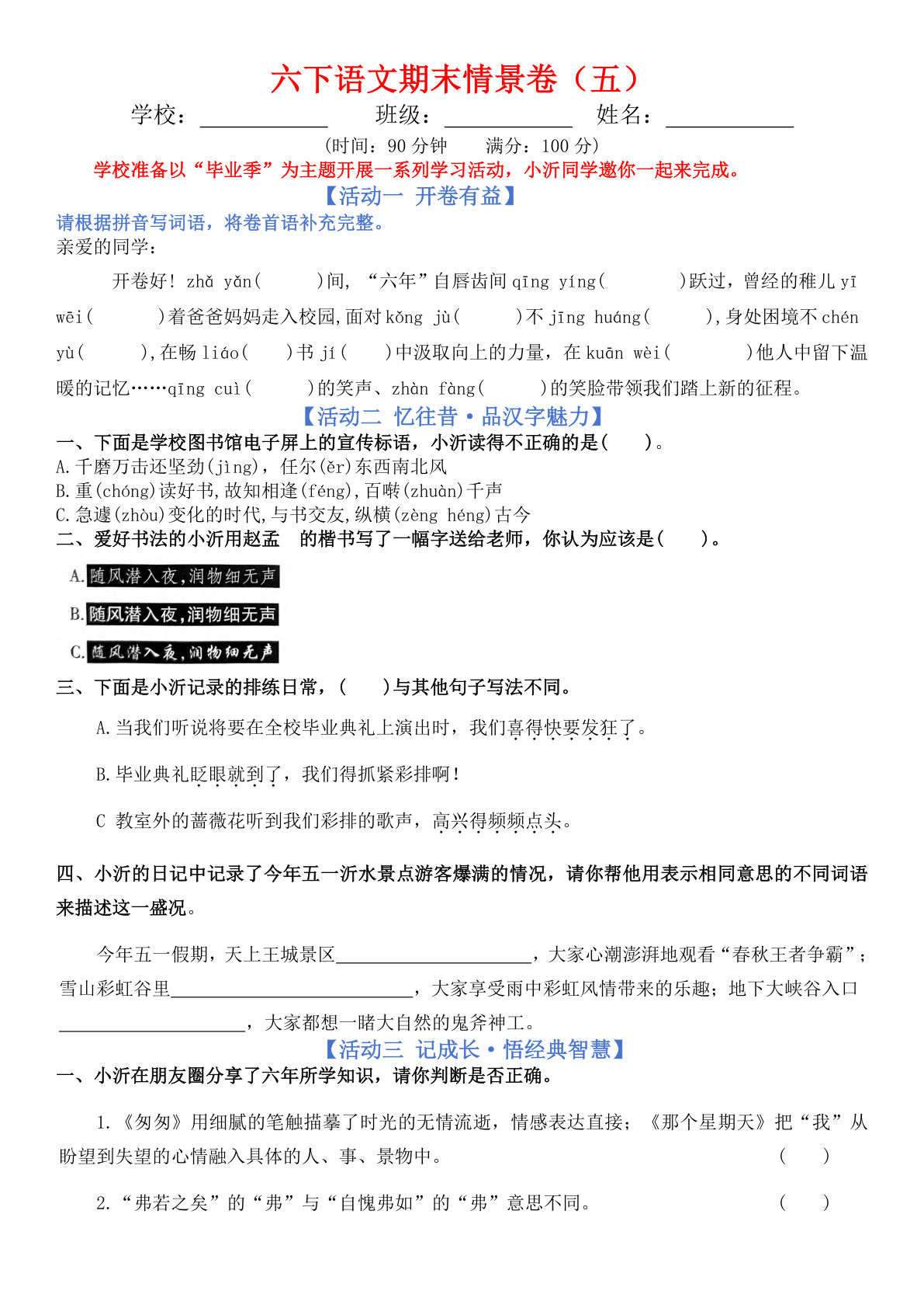 【期末情景卷（五）+答案】六年级下册语文